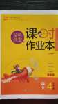 2020年金色課堂課時(shí)作業(yè)本四年級語文上冊人教版