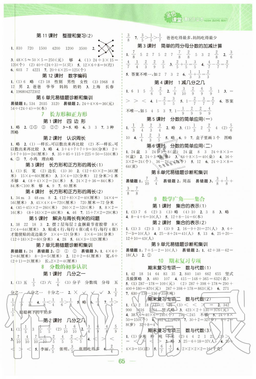 2020年金色課堂課時(shí)作業(yè)本三年級(jí)數(shù)學(xué)上冊(cè)人教版 參考答案第3頁