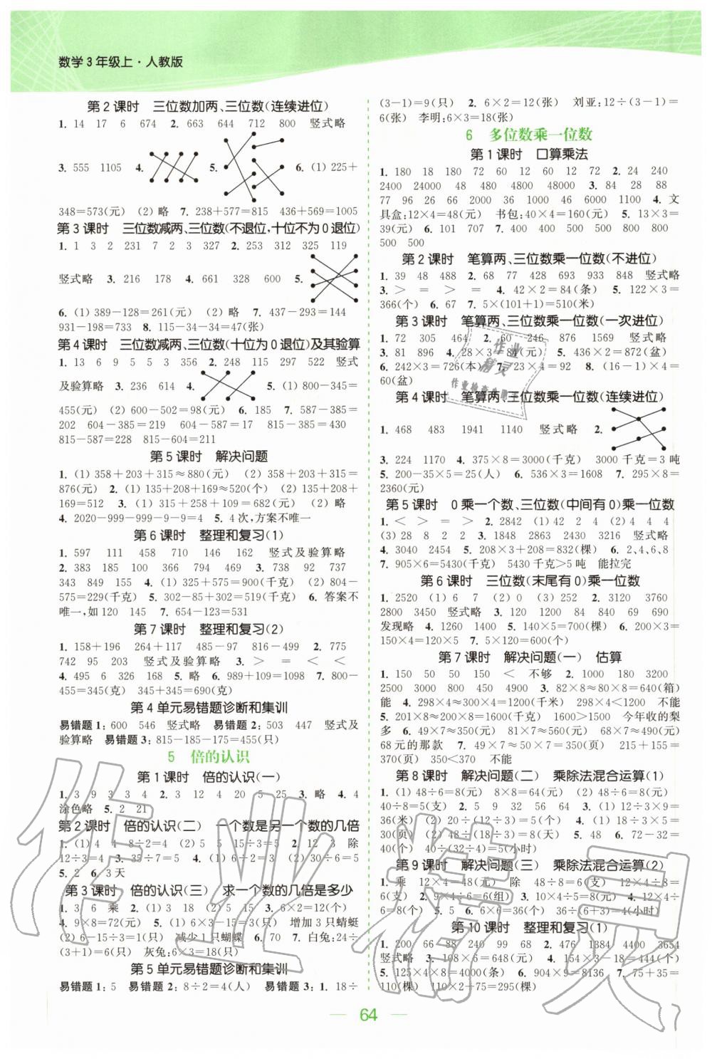 2020年金色課堂課時作業(yè)本三年級數(shù)學上冊人教版 參考答案第2頁