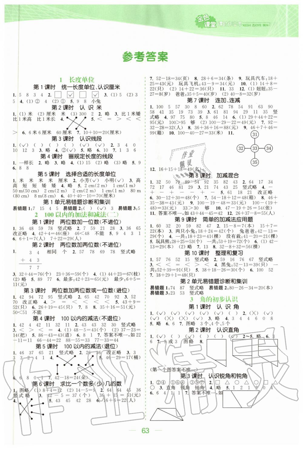 2020年金色課堂課時(shí)作業(yè)本二年級(jí)數(shù)學(xué)上冊(cè)人教版 參考答案第1頁(yè)