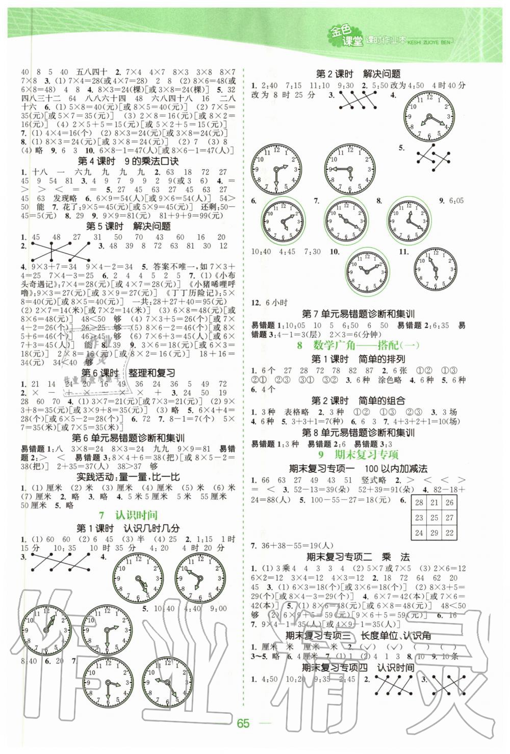 2020年金色課堂課時作業(yè)本二年級數(shù)學上冊人教版 參考答案第3頁