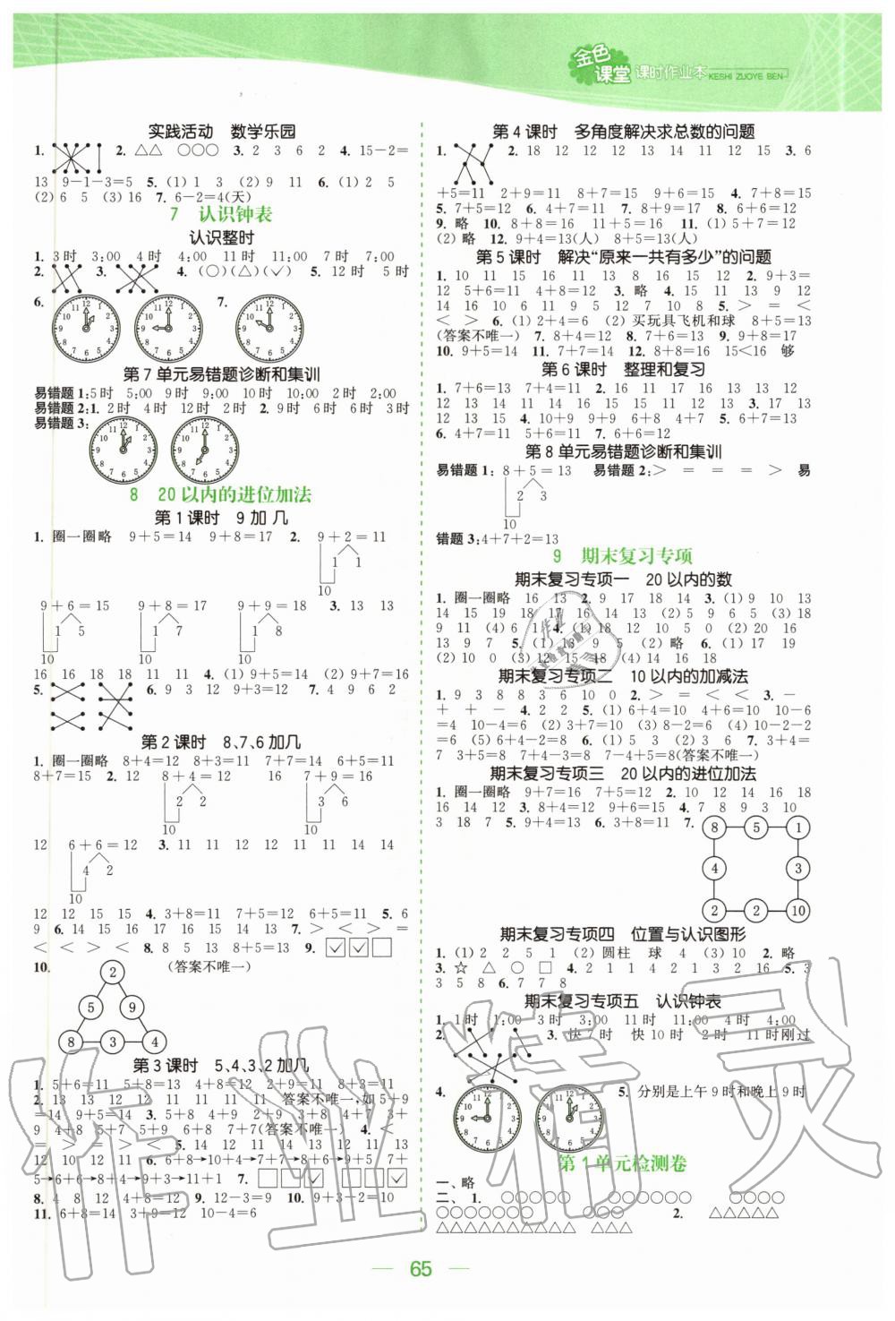 2020年金色課堂課時(shí)作業(yè)本一年級(jí)數(shù)學(xué)上冊(cè)人教版 參考答案第3頁(yè)