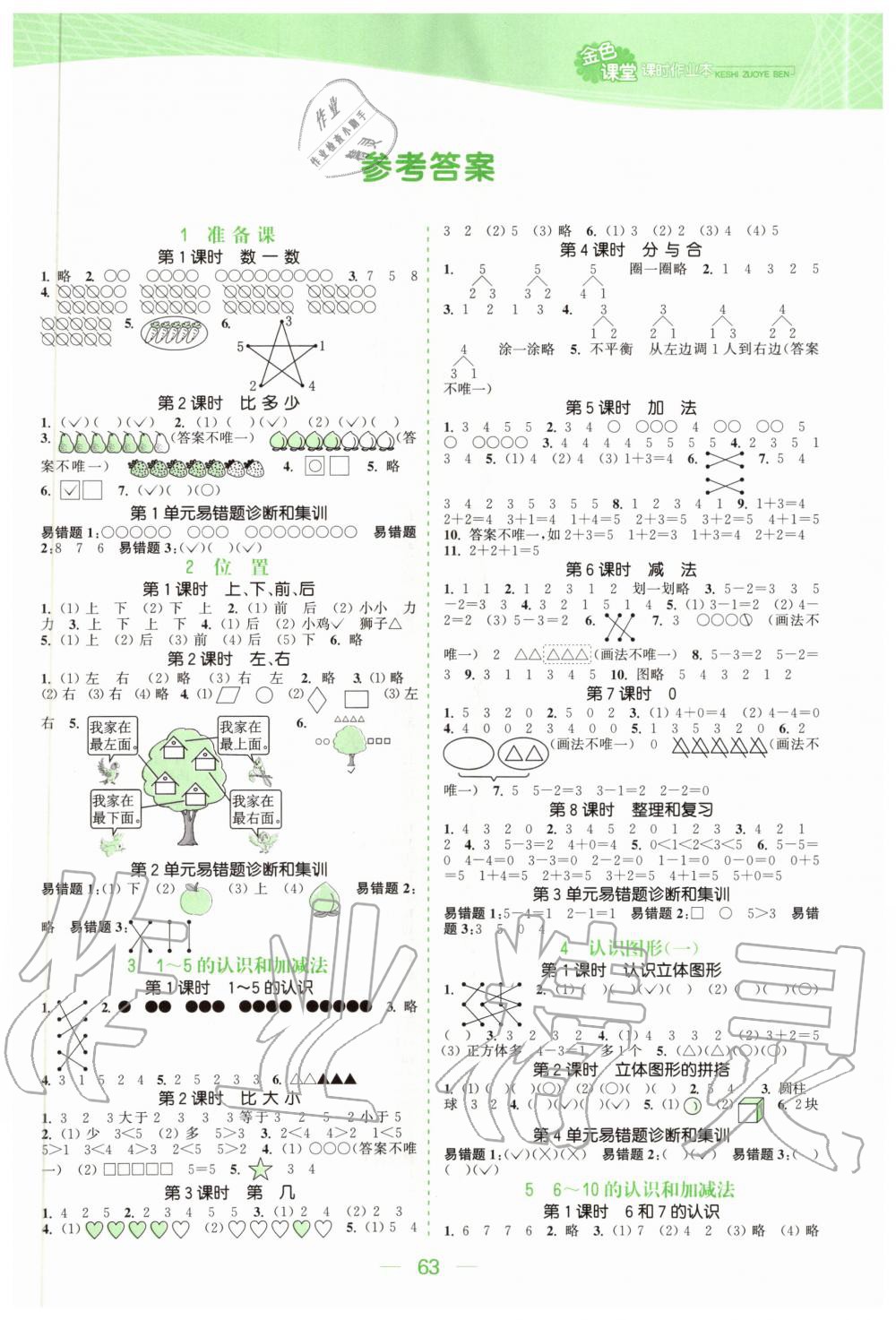 2020年金色課堂課時(shí)作業(yè)本一年級(jí)數(shù)學(xué)上冊(cè)人教版 參考答案第1頁