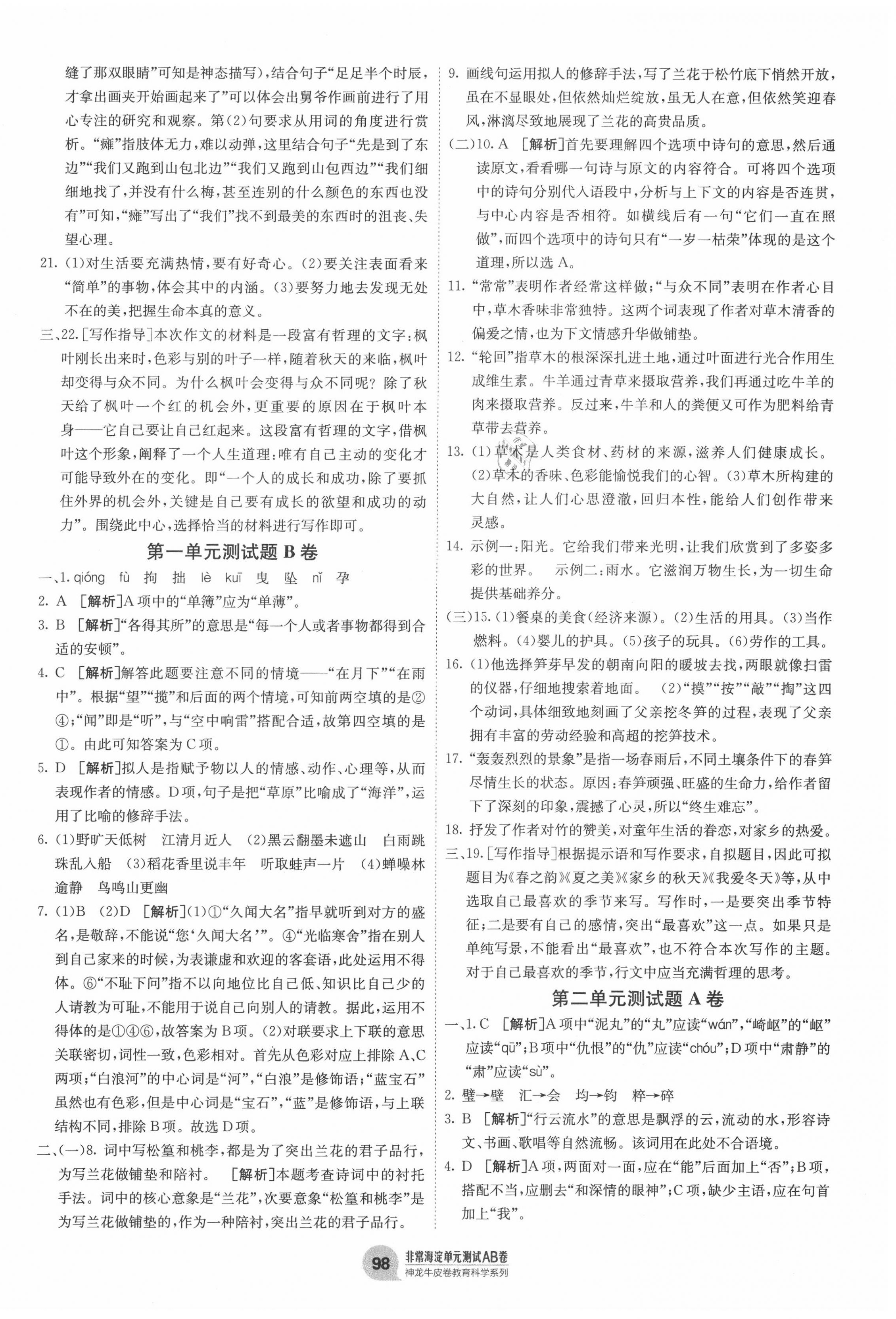 2020年海淀單元測試AB卷六年級語文上冊人教版五四制 第2頁