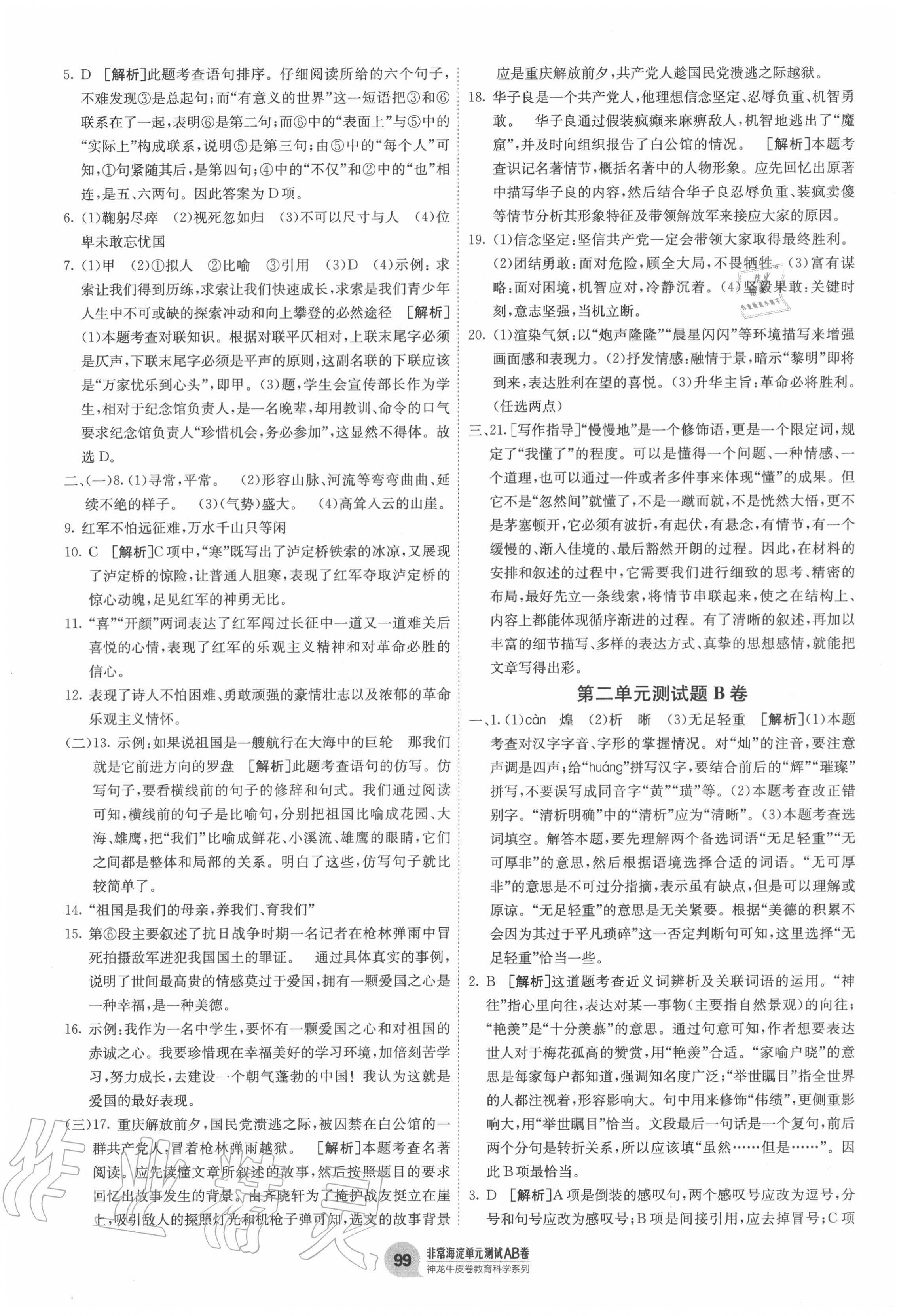 2020年海淀單元測試AB卷六年級語文上冊人教版五四制 第3頁