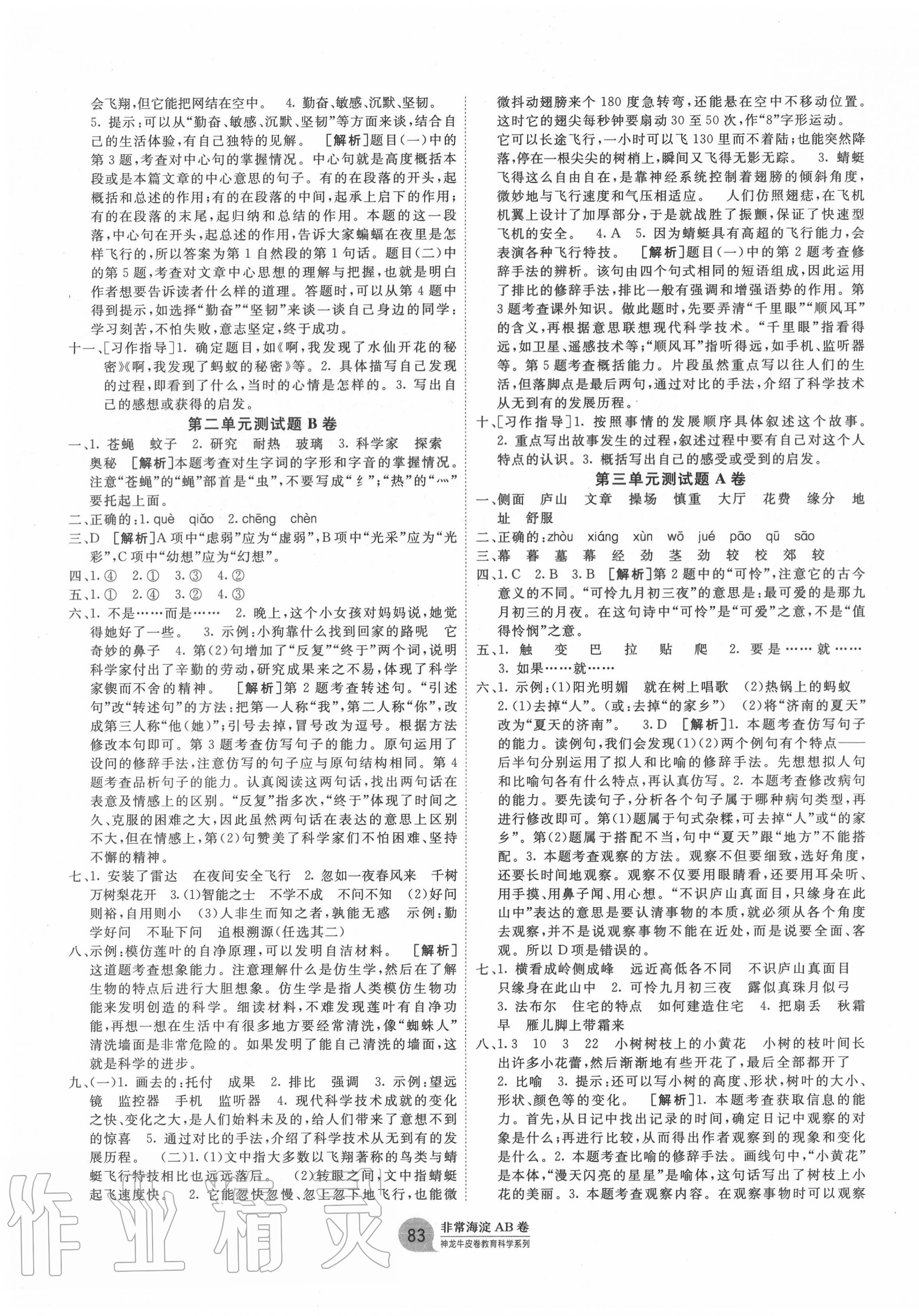 2020年海淀單元測試AB卷四年級語文上冊人教版五四制 第3頁