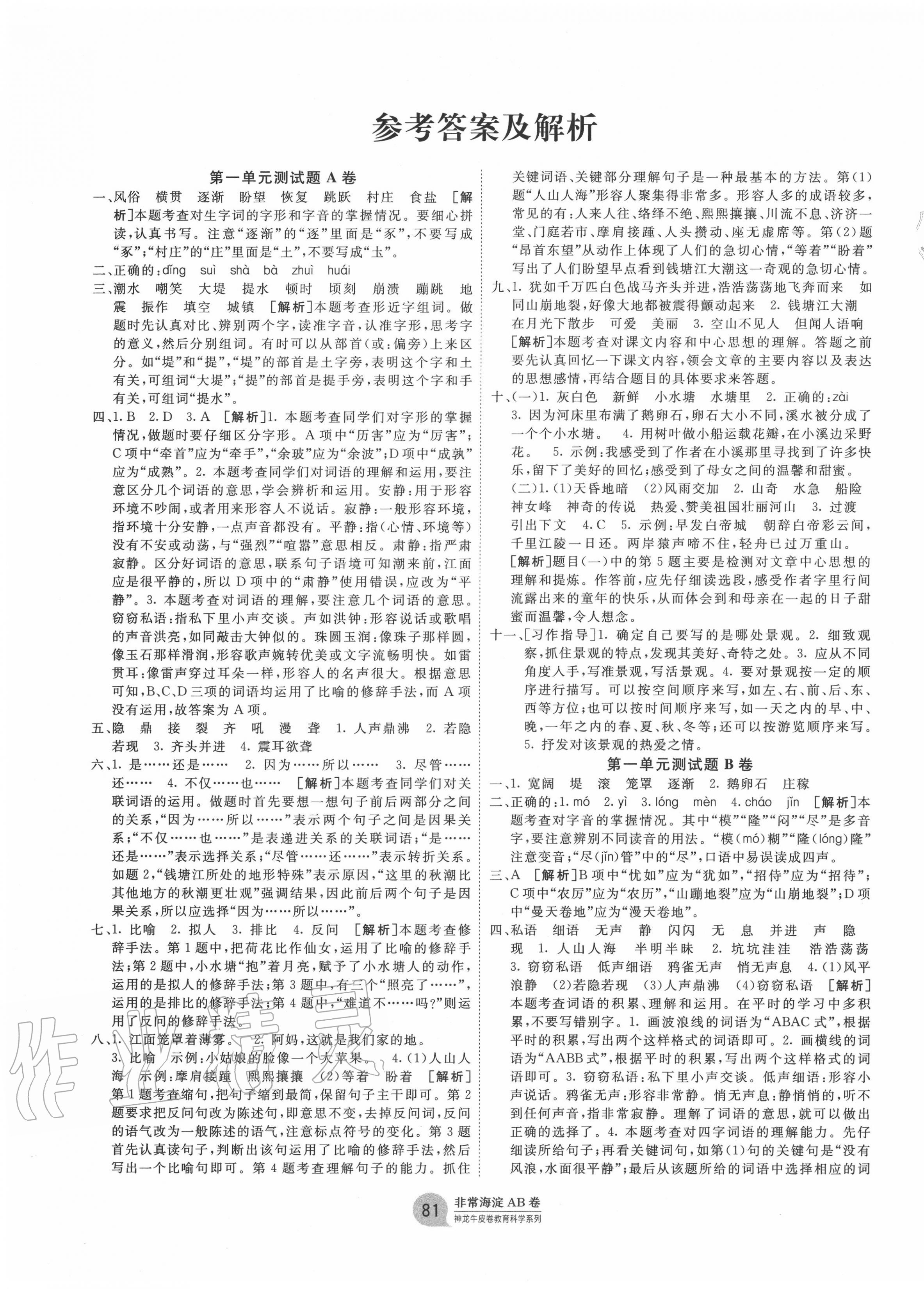 2020年海淀單元測試AB卷四年級語文上冊人教版五四制 第1頁