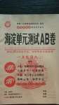 2020年海淀單元測(cè)試AB卷一年級(jí)語(yǔ)文上冊(cè)人教版五四制