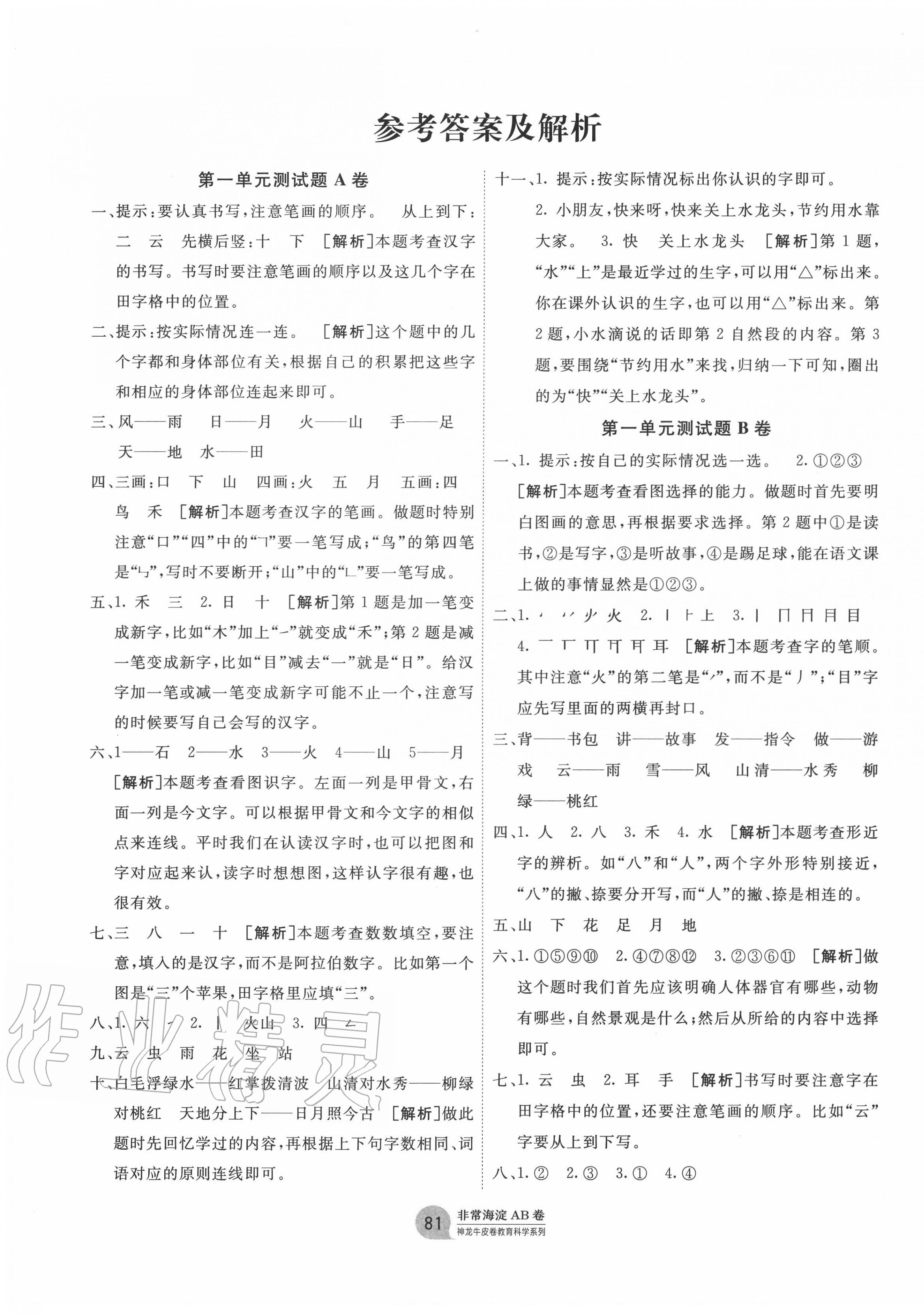 2020年海淀單元測試AB卷一年級語文上冊人教版五四制 第1頁