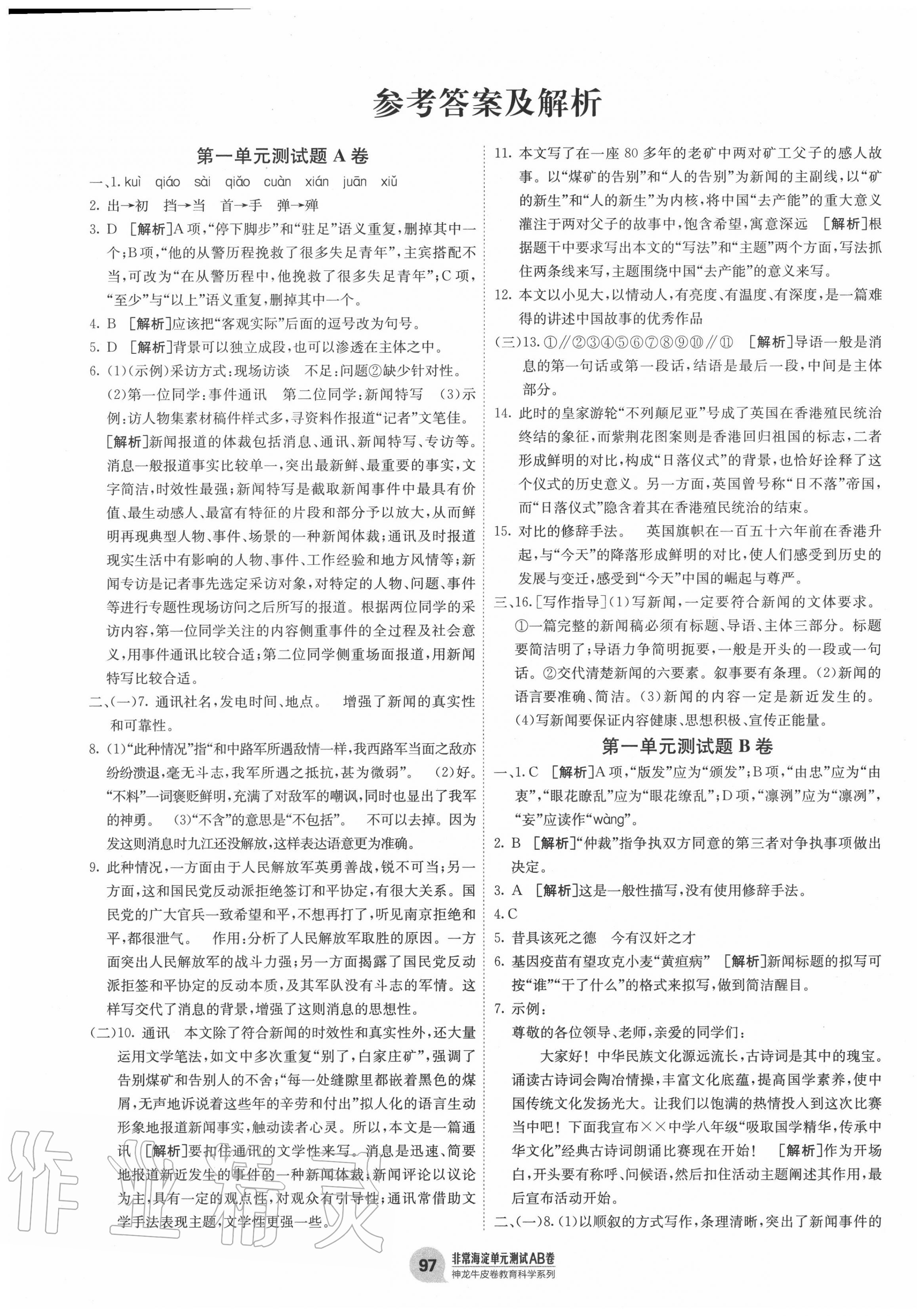 2020年海淀單元測試AB卷八年級語文上冊人教版五四制 第1頁