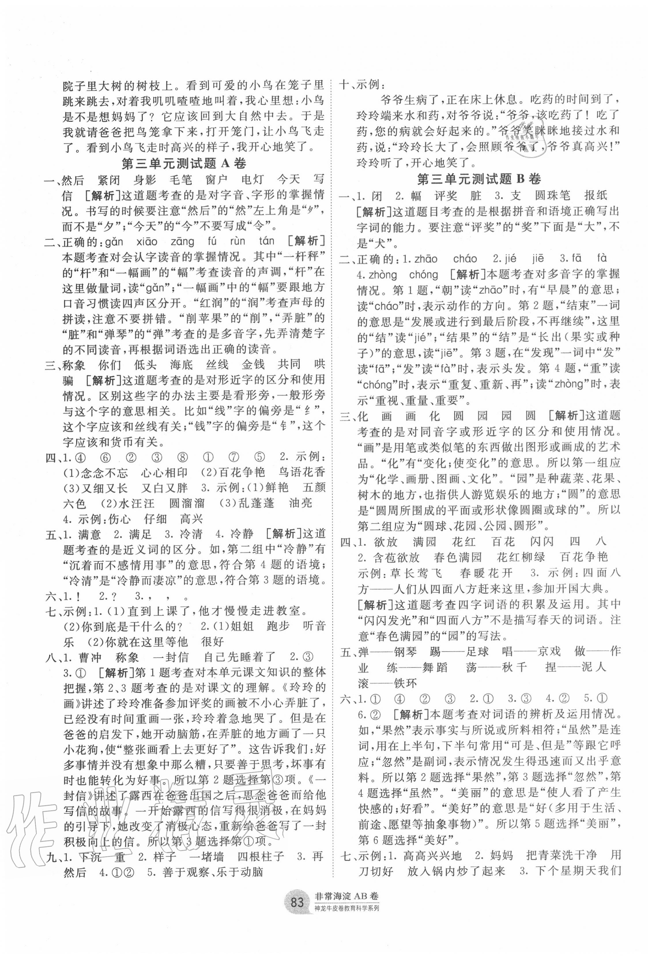 2020年海淀單元測試AB卷二年級語文上冊人教版五四制 第3頁