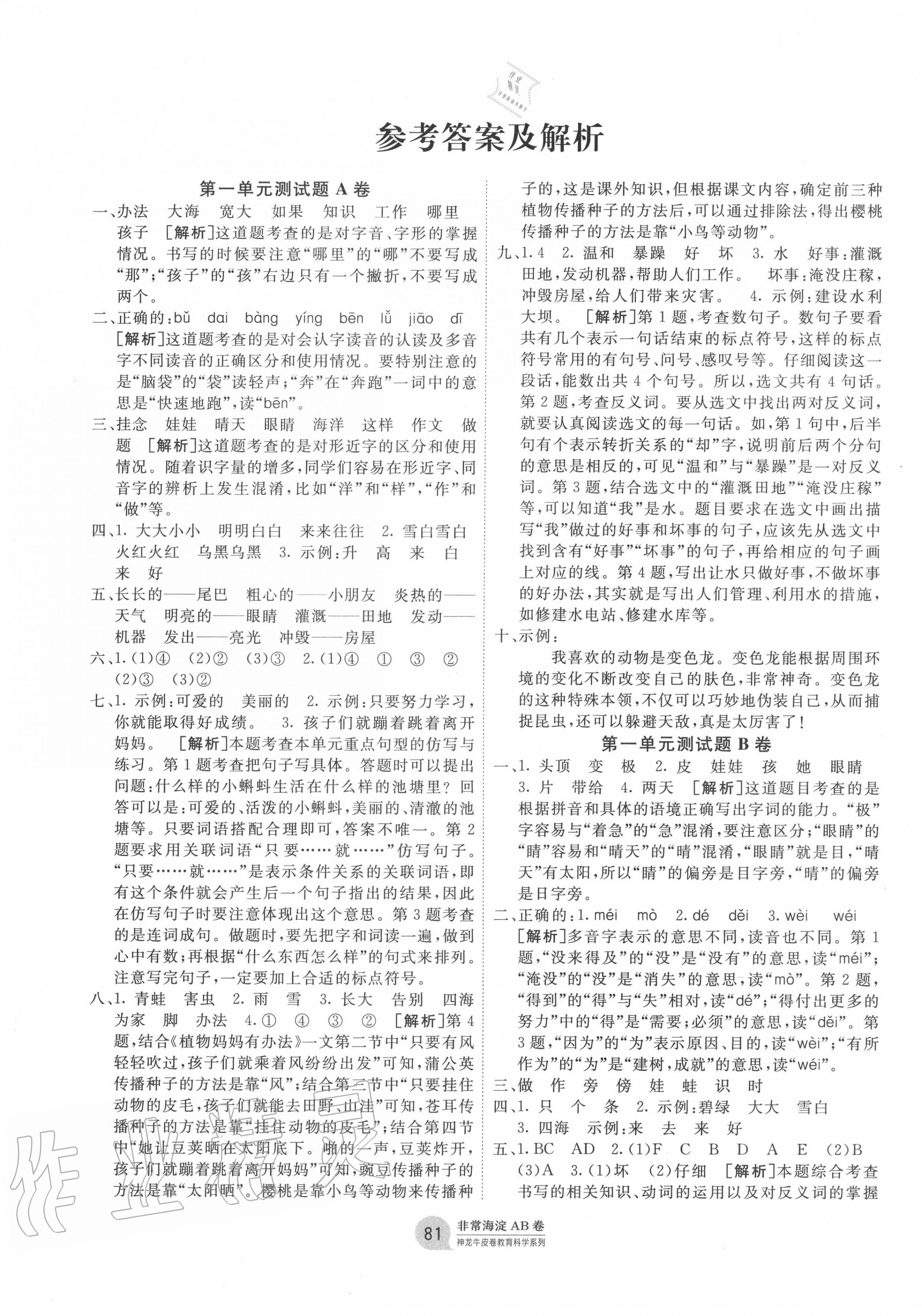 2020年海淀單元測試AB卷二年級語文上冊人教版五四制 第1頁