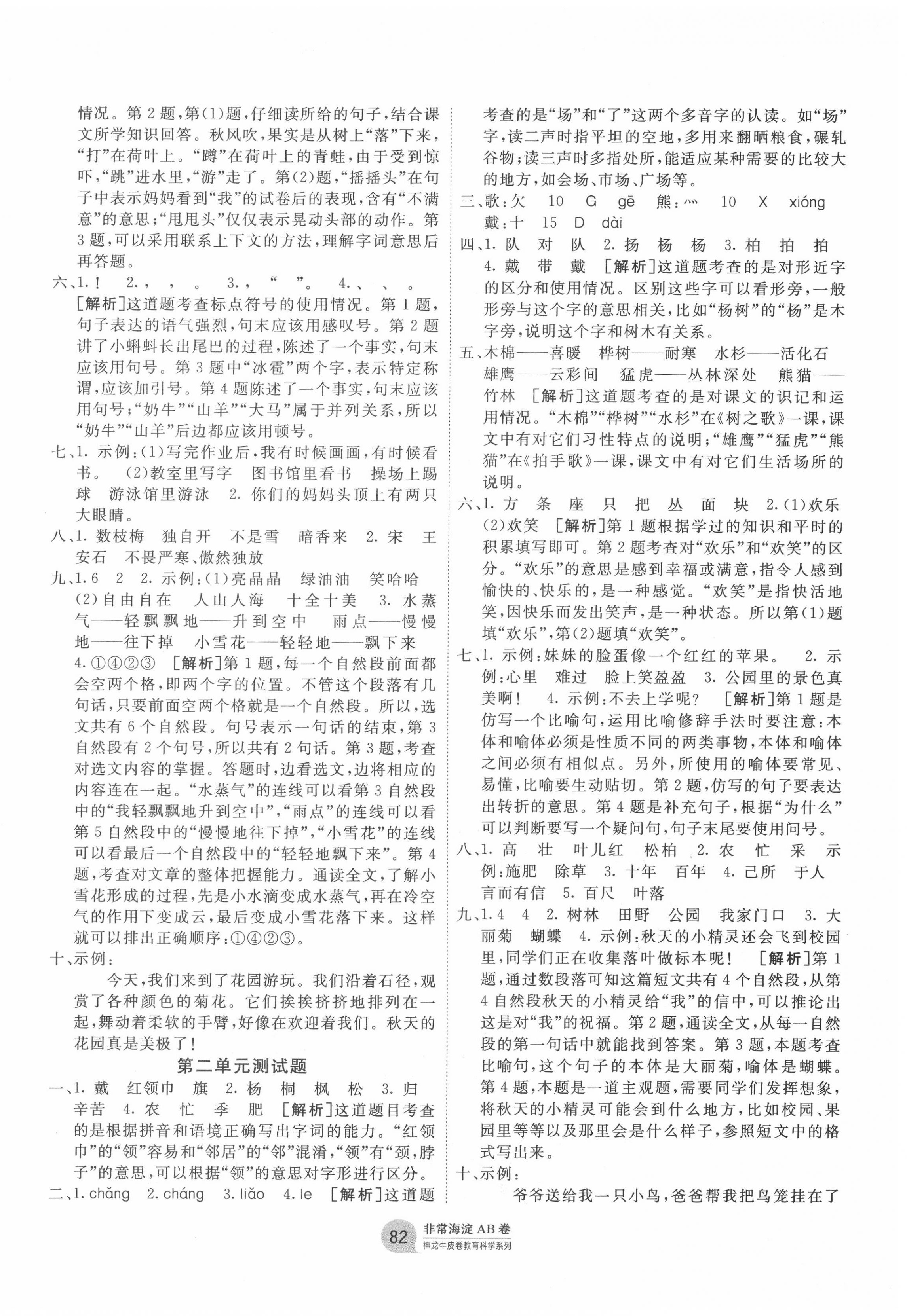 2020年海淀單元測(cè)試AB卷二年級(jí)語文上冊(cè)人教版五四制 第2頁