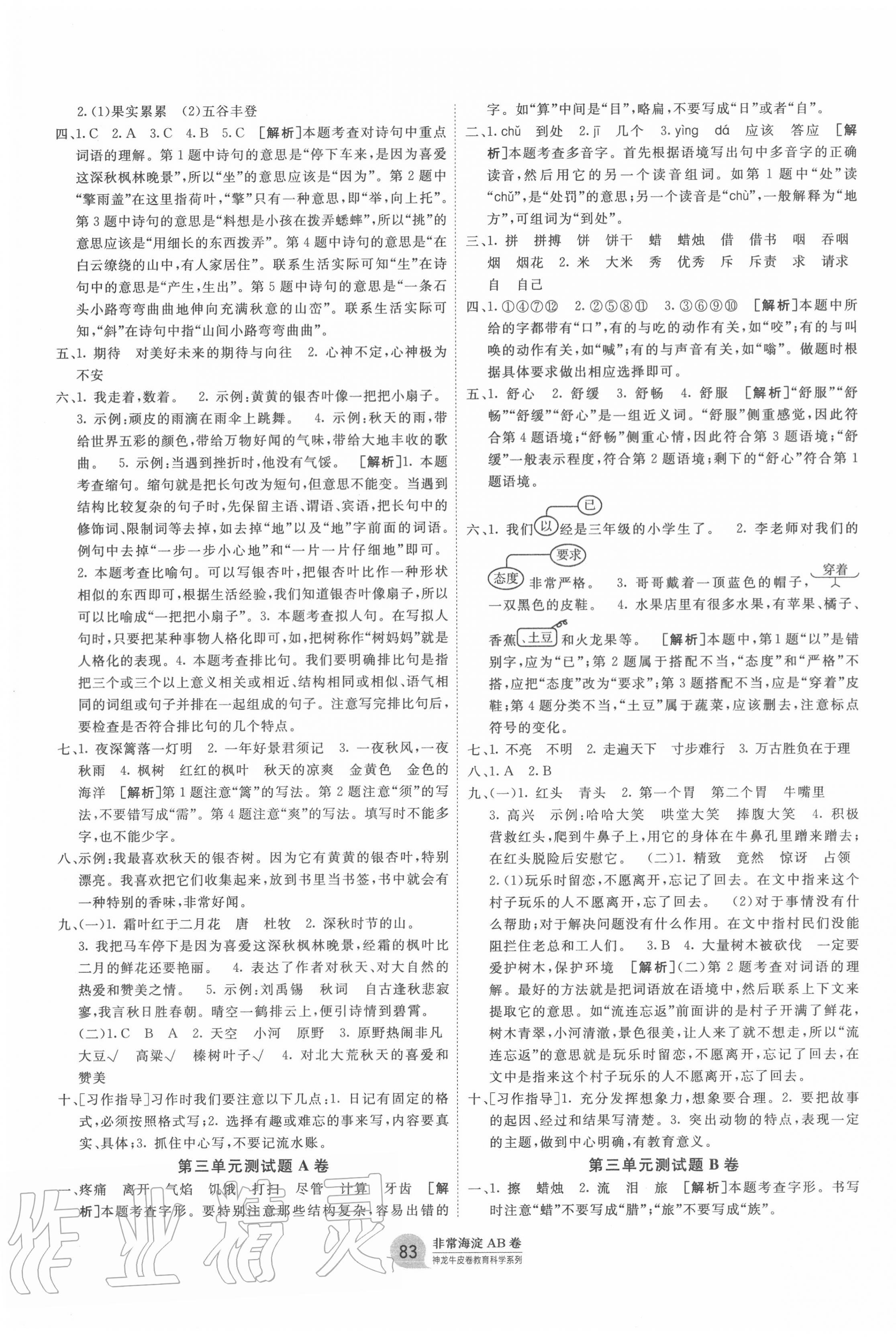 2020年海淀單元測試AB卷三年級語文上冊人教版五四制 第3頁