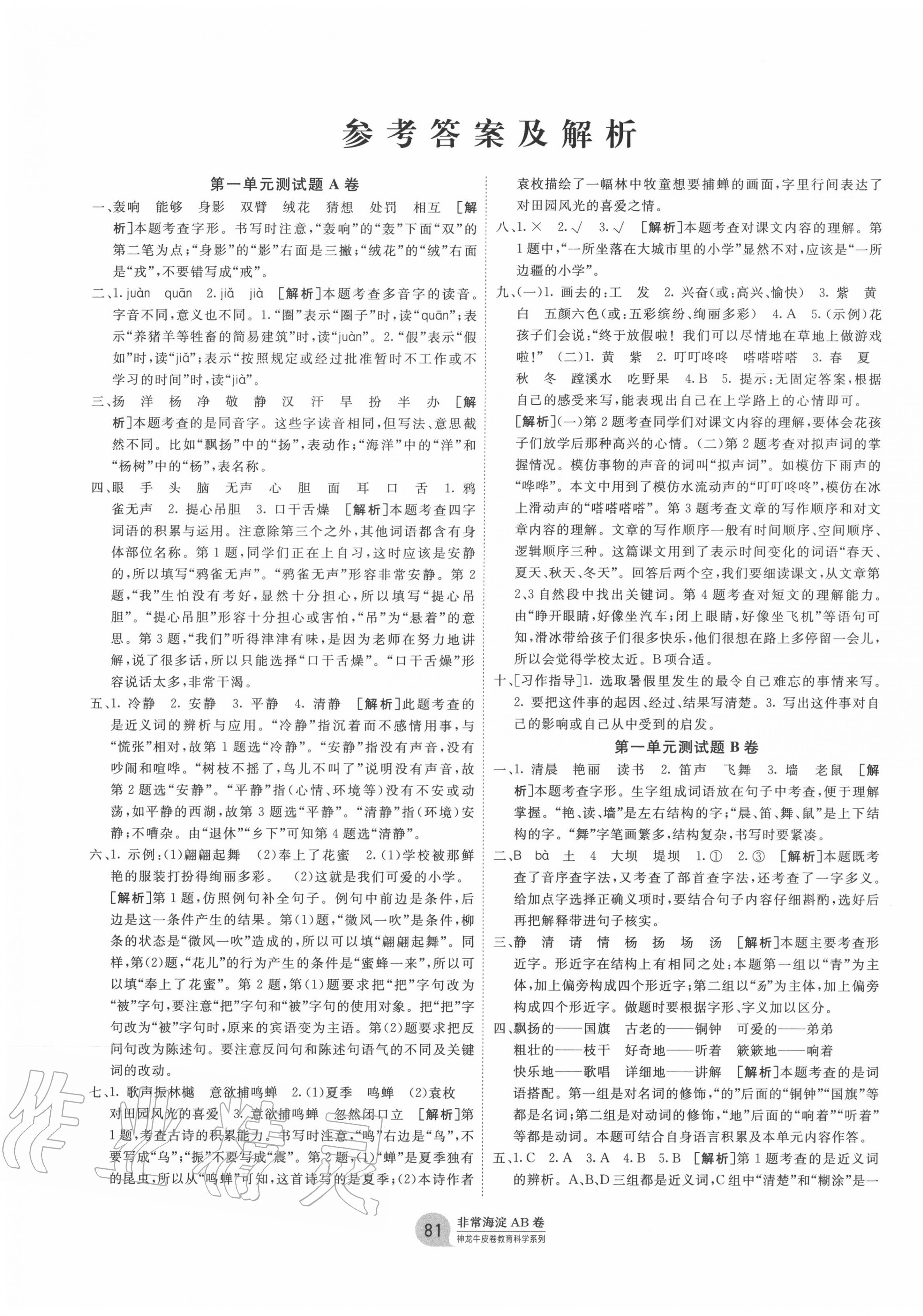 2020年海淀單元測試AB卷三年級語文上冊人教版五四制 第1頁