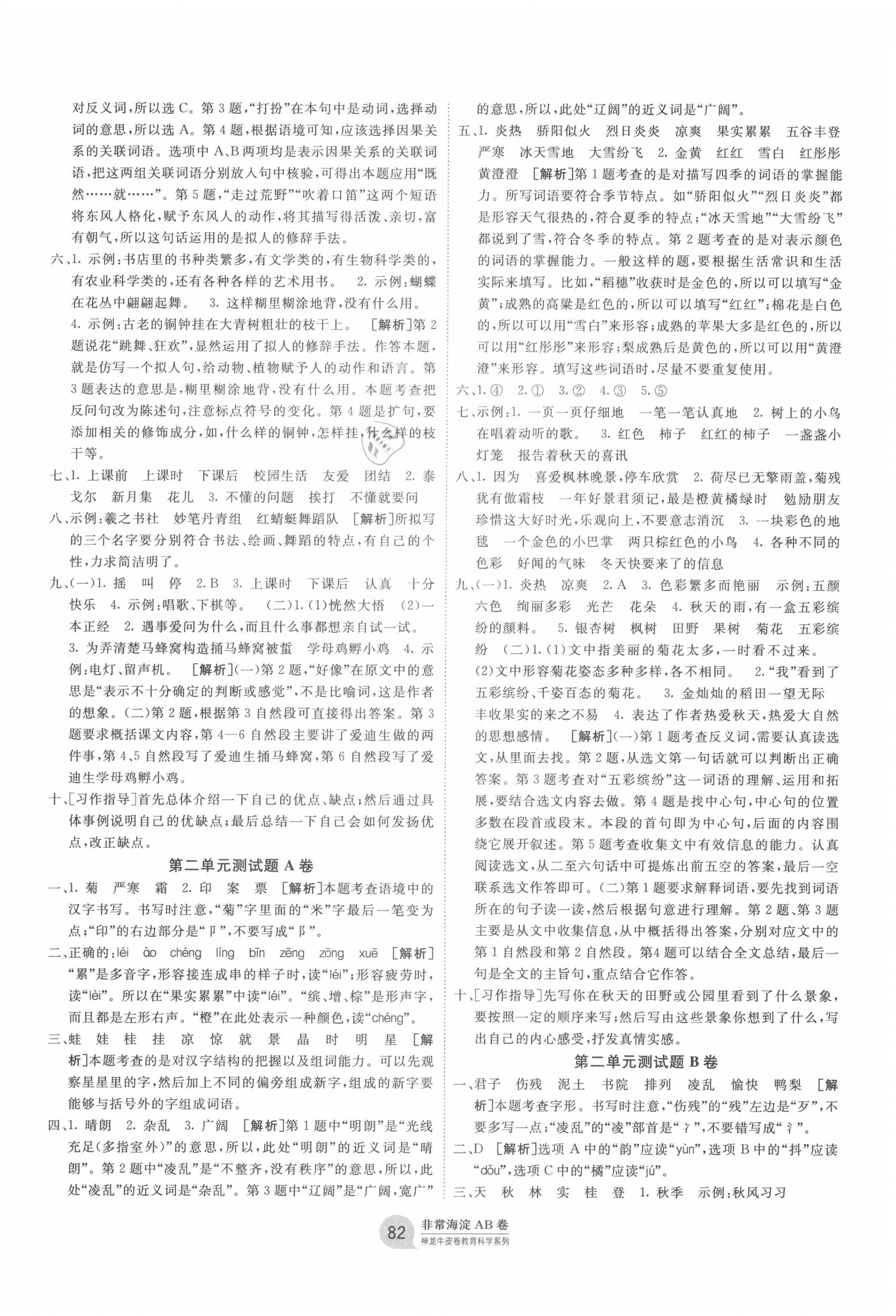 2020年海淀單元測試AB卷三年級語文上冊人教版五四制 第2頁