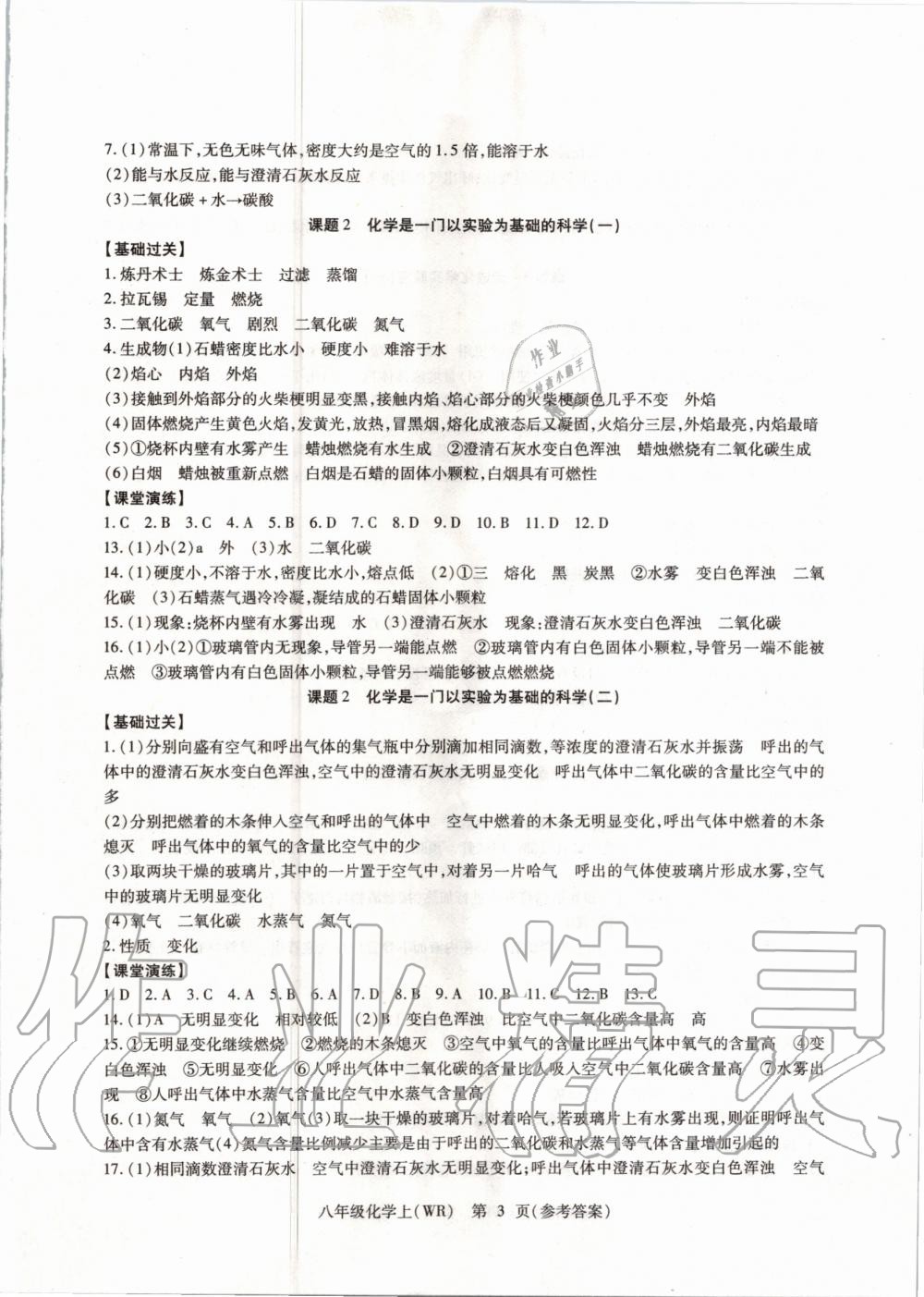 2020年精析巧练八年级化学上册人教版 参考答案第3页