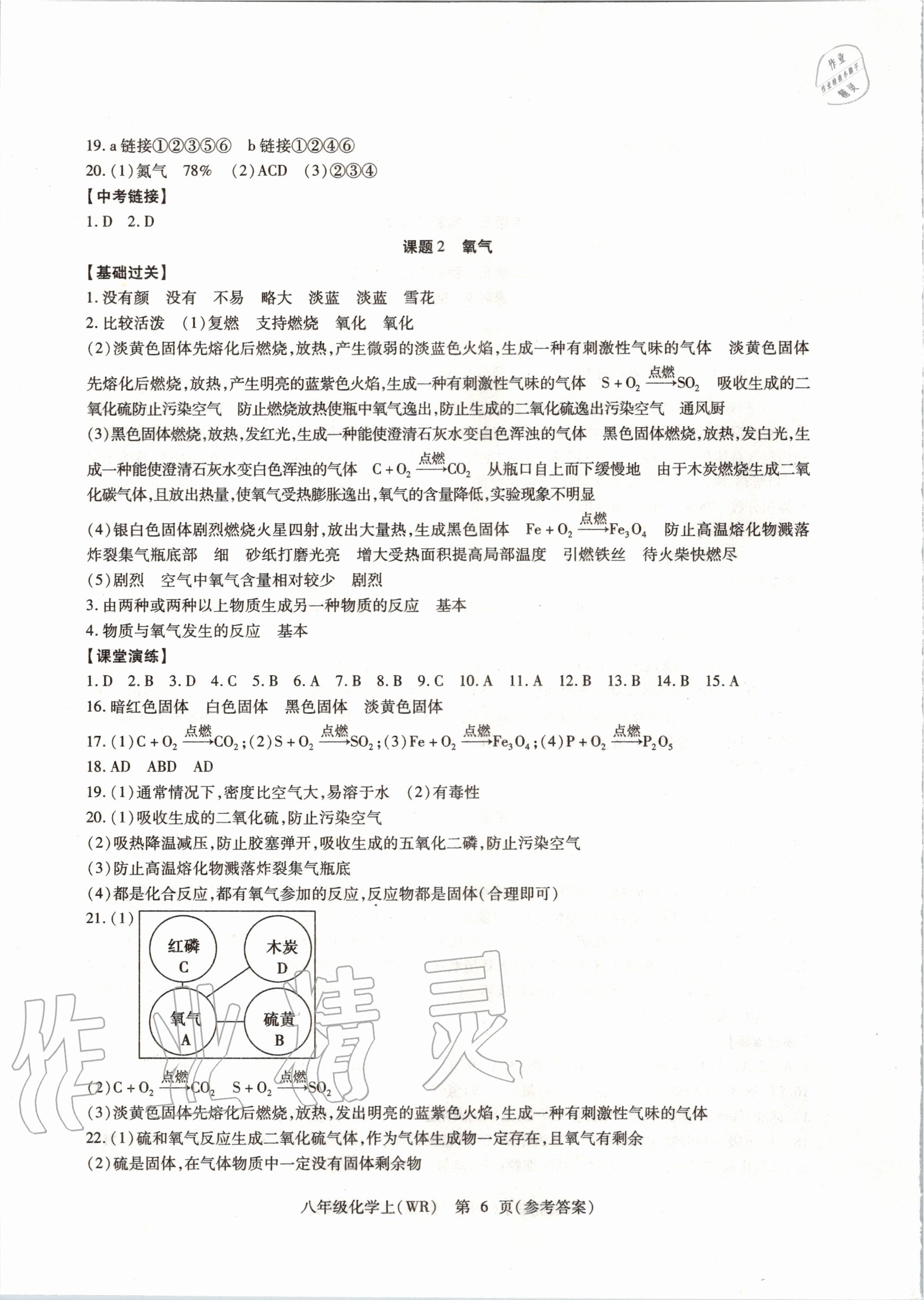 2020年精析巧练八年级化学上册人教版 参考答案第6页