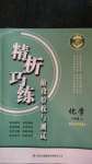 2020年精析巧練八年級化學(xué)上冊人教版