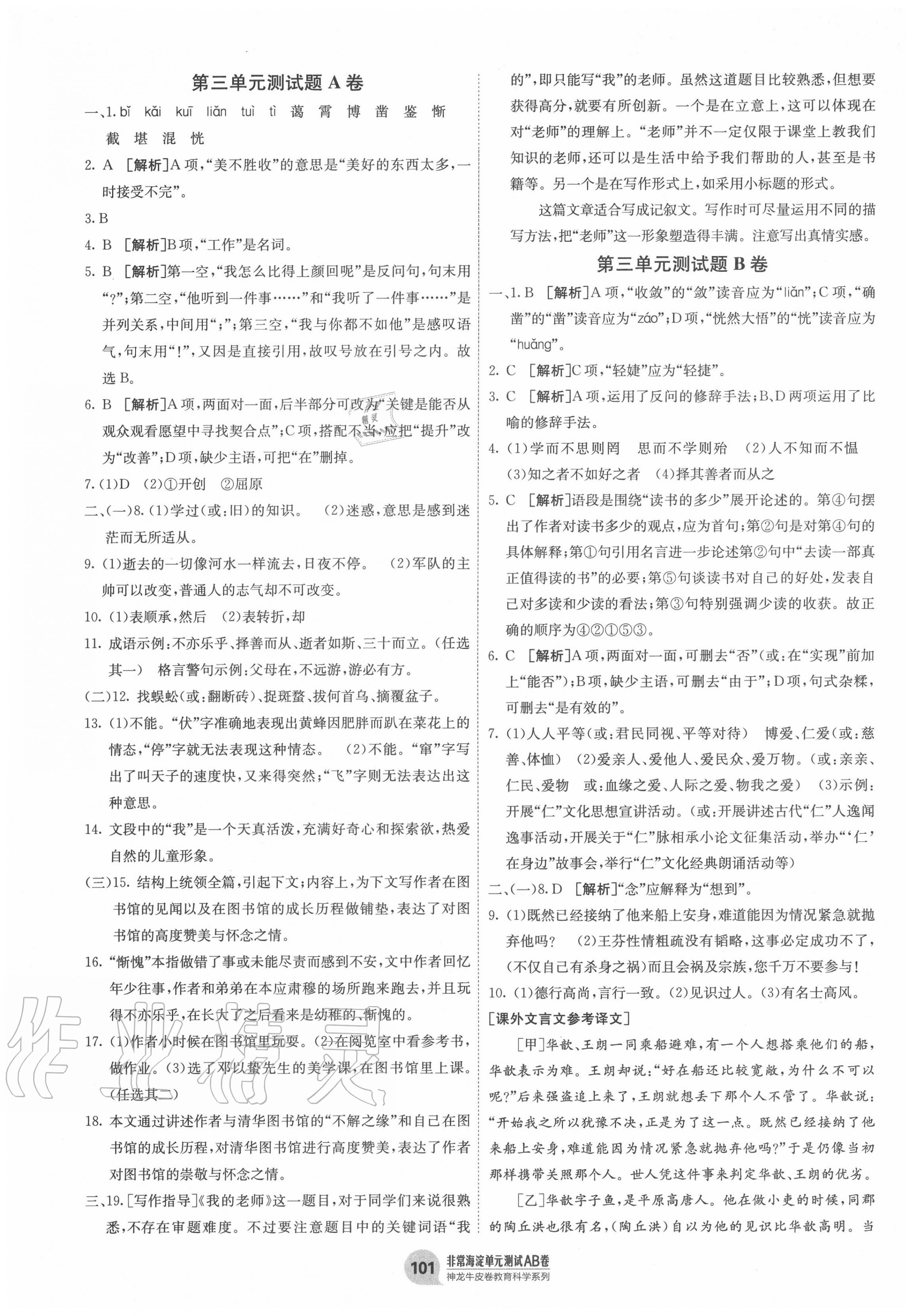 2020年海淀單元測(cè)試AB卷七年級(jí)語文上冊(cè)人教版五四制 第5頁