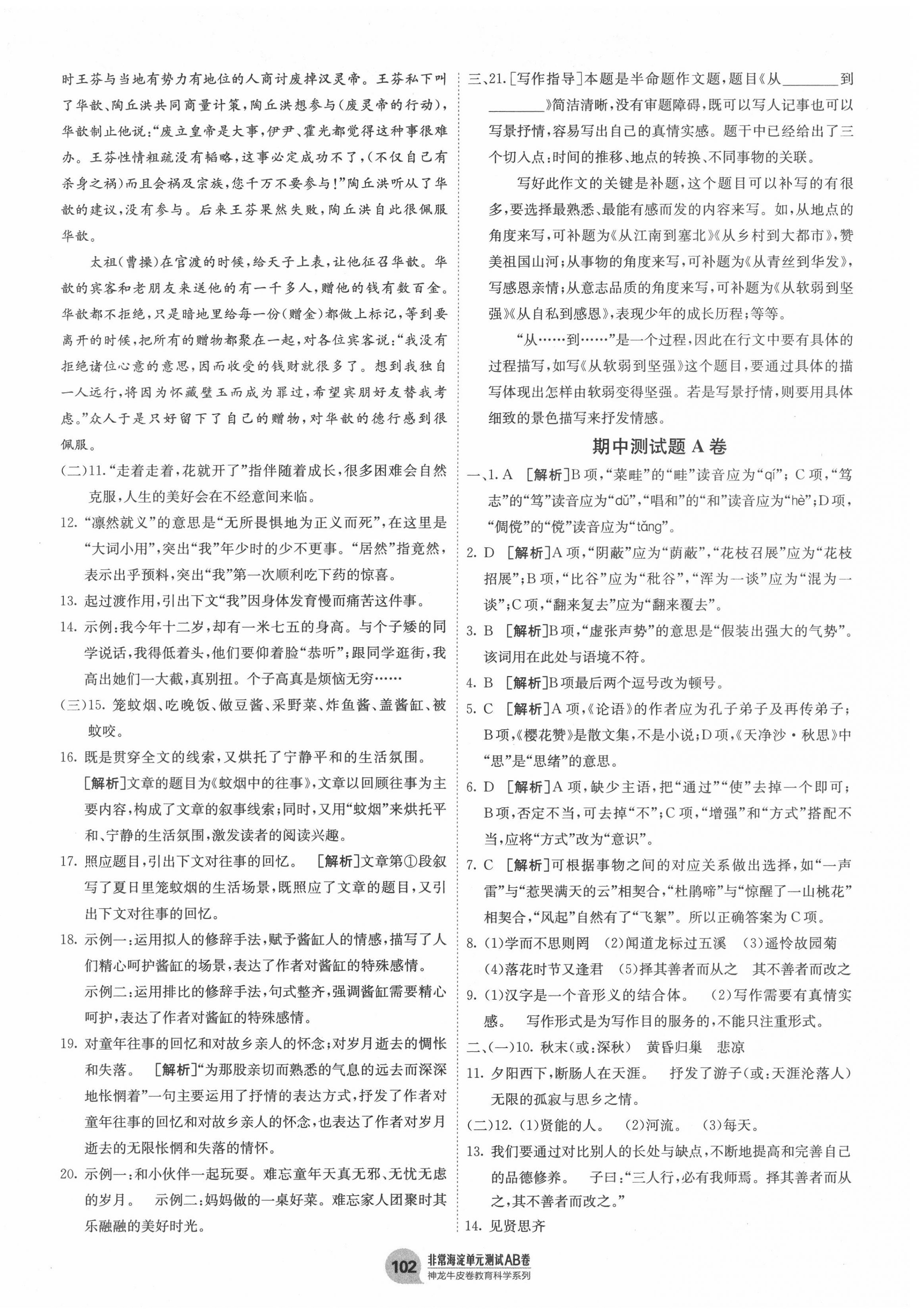 2020年海淀單元測試AB卷七年級語文上冊人教版五四制 第6頁