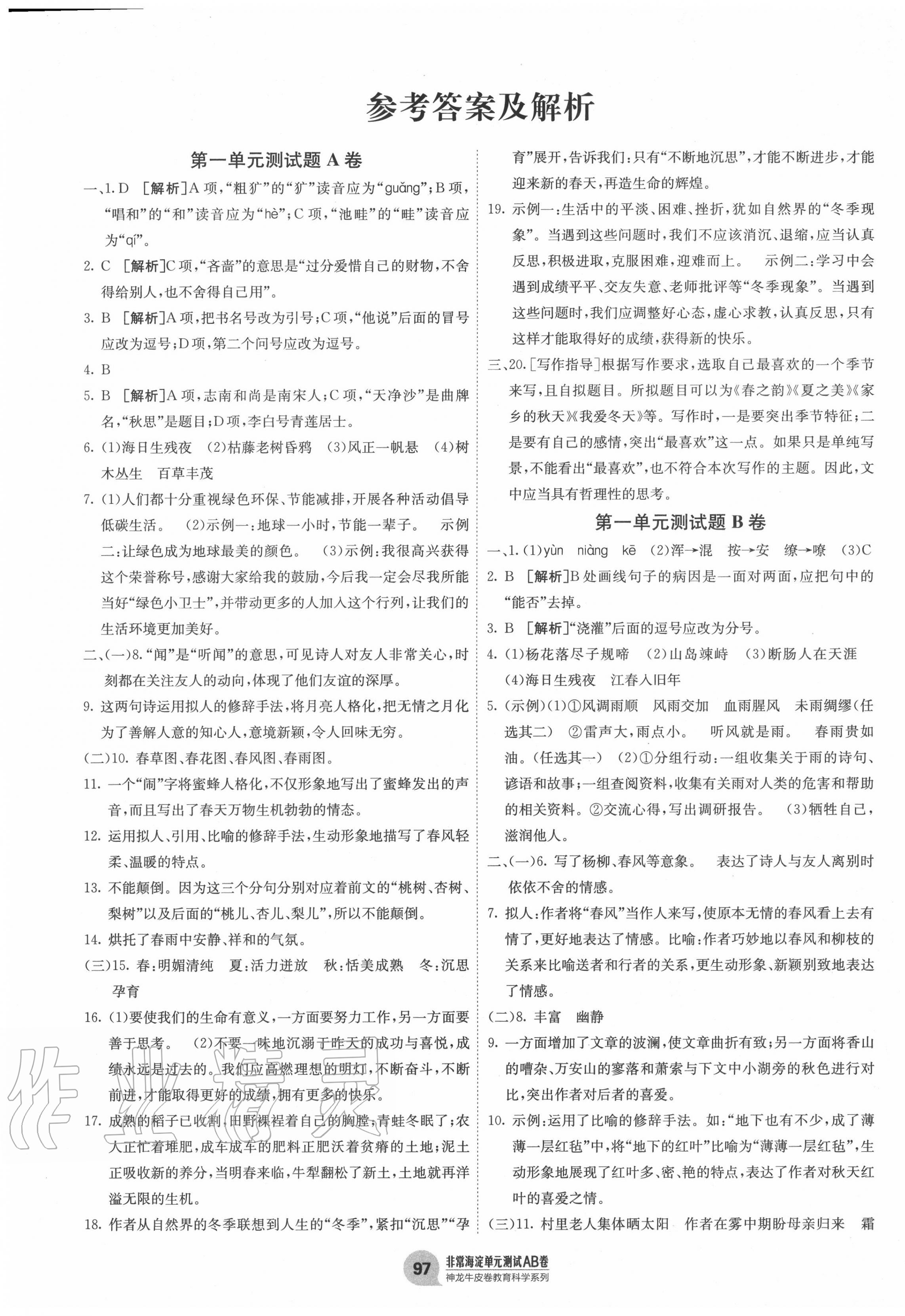 2020年海淀單元測試AB卷七年級語文上冊人教版五四制 第1頁