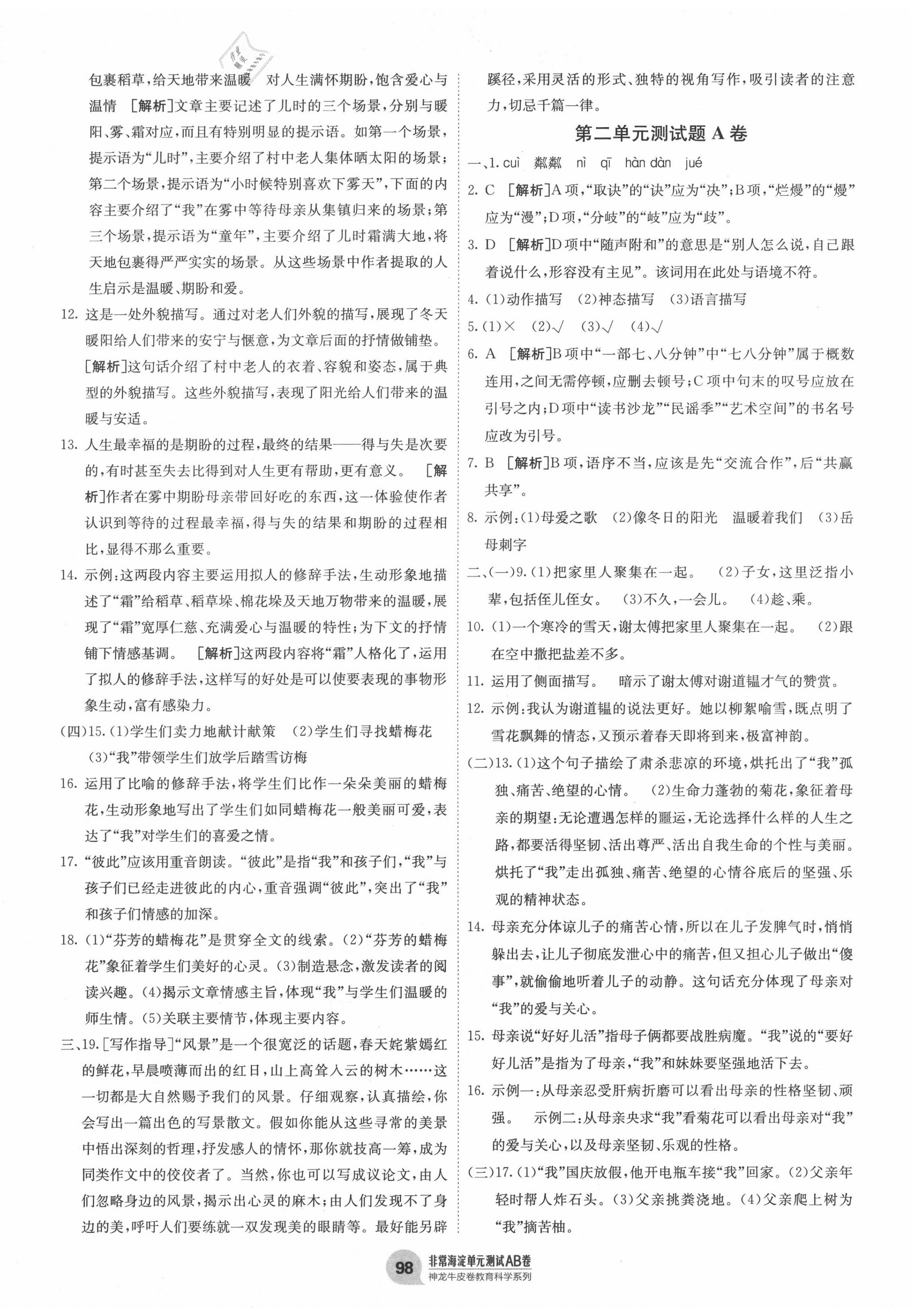 2020年海淀單元測(cè)試AB卷七年級(jí)語(yǔ)文上冊(cè)人教版五四制 第2頁(yè)