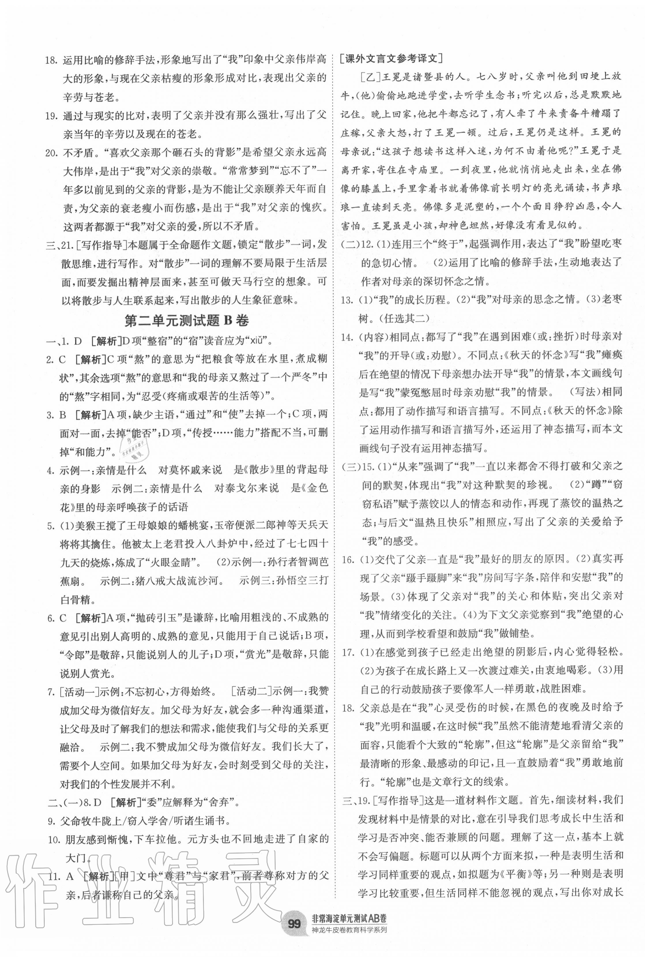 2020年海淀單元測(cè)試AB卷七年級(jí)語文上冊(cè)人教版五四制 第3頁