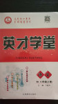 2020年智瑯圖書英才學(xué)堂八年級(jí)語(yǔ)文上冊(cè)人教版