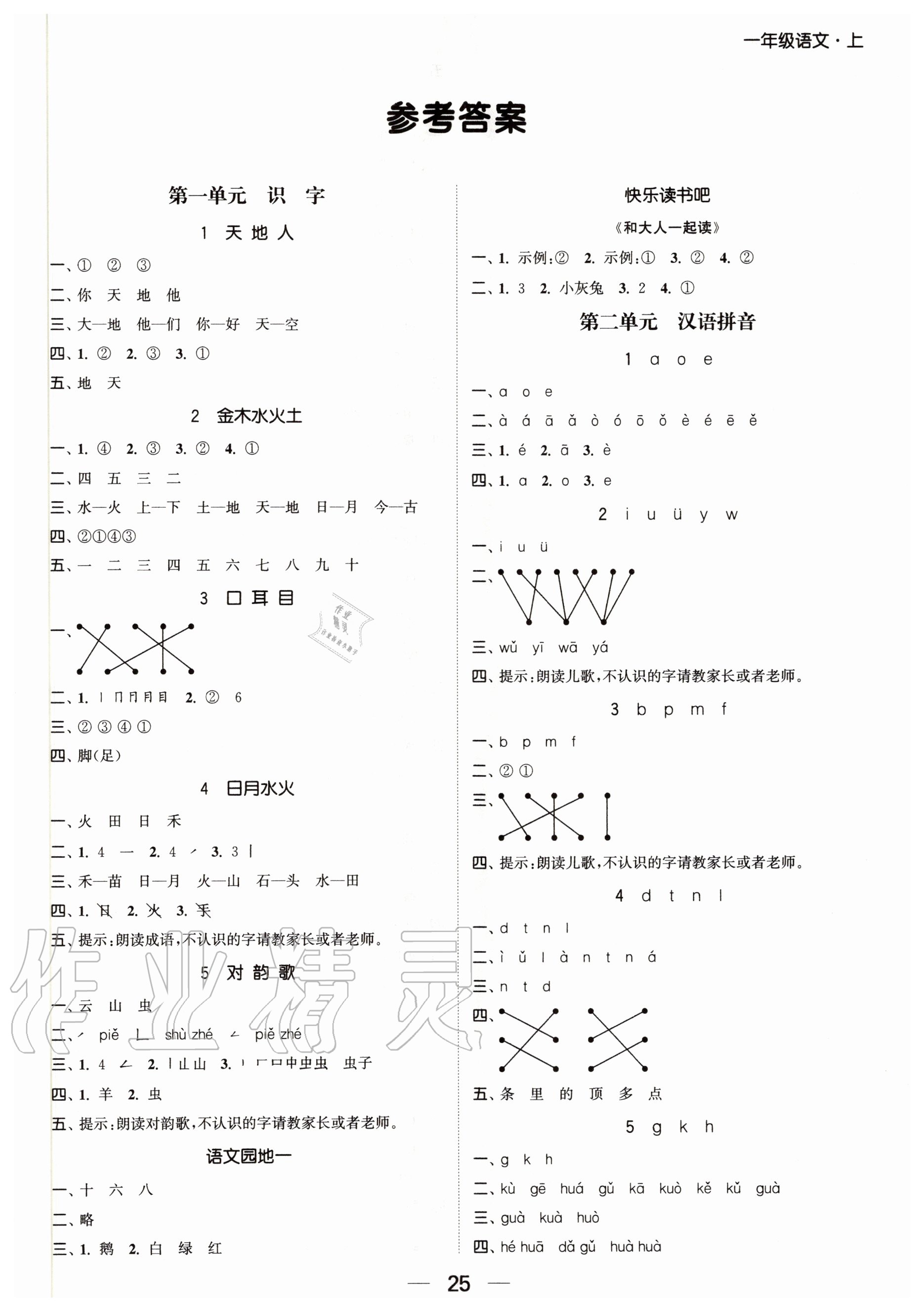 2020年金色課堂課時(shí)作業(yè)本一年級(jí)語(yǔ)文上冊(cè)人教版 第1頁(yè)