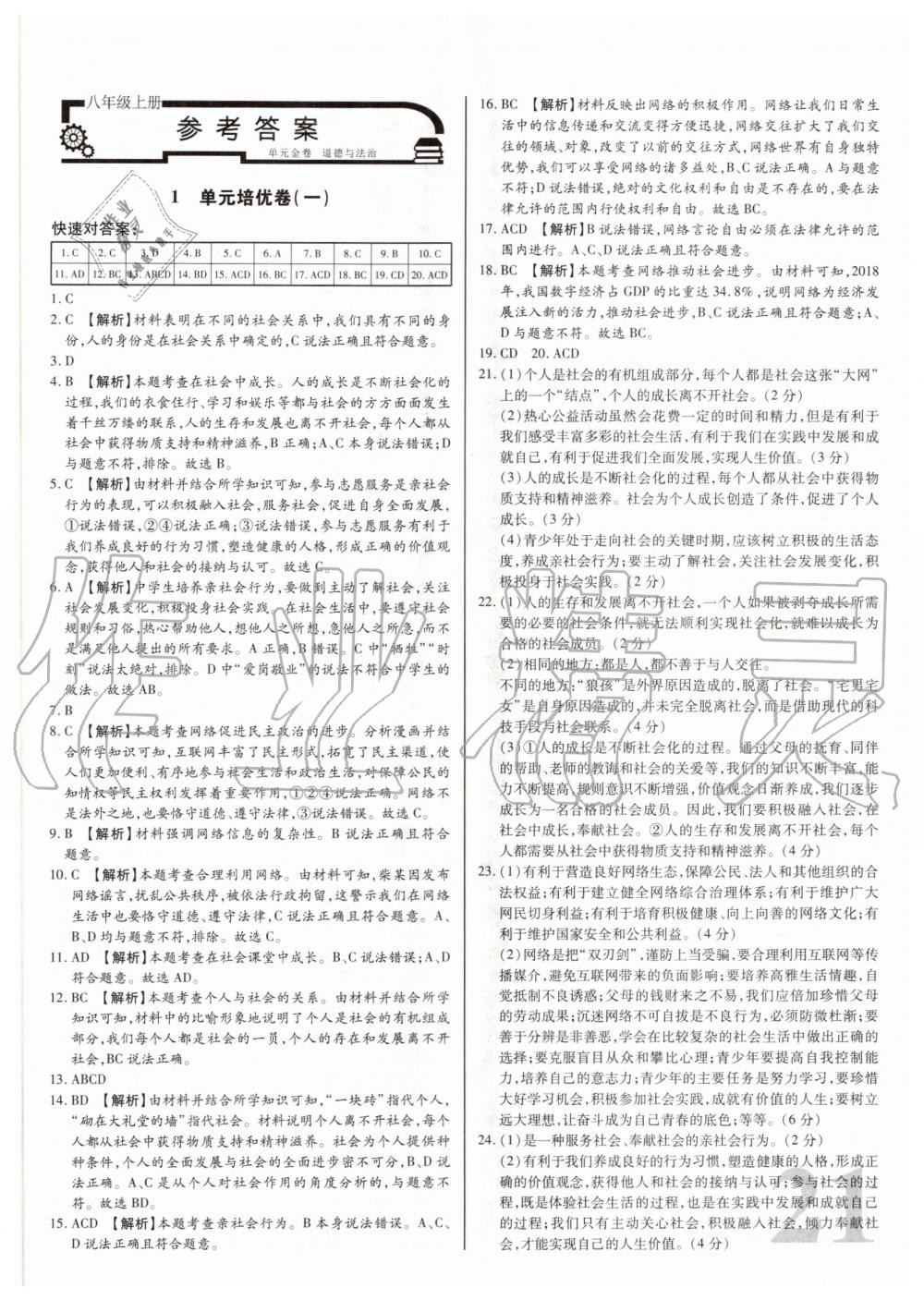 2020年考點梳理單元金卷八年級道德與法治上冊人教版 第1頁