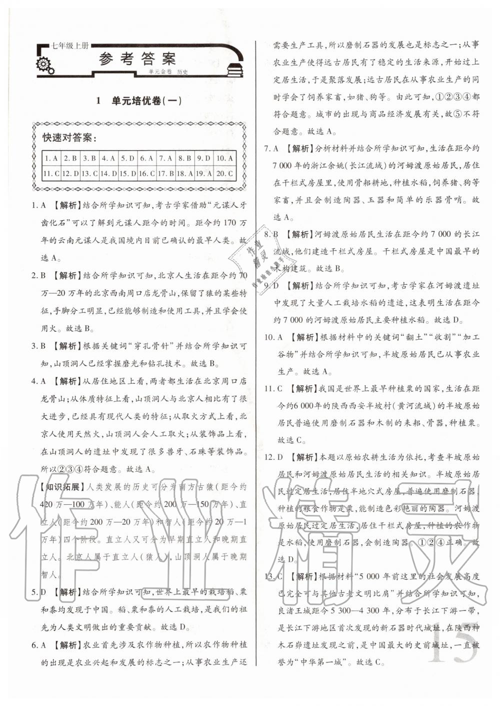 2020年考點(diǎn)梳理單元金卷七年級(jí)歷史上冊(cè)人教版 第1頁(yè)