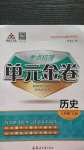 2020年考点梳理单元金卷八年级历史上册人教版