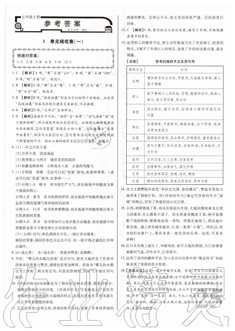 2020年考點梳理單元金卷七年級語文上冊人教版 第1頁