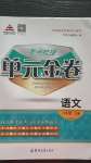 2020年考點(diǎn)梳理單元金卷七年級(jí)語(yǔ)文上冊(cè)人教版