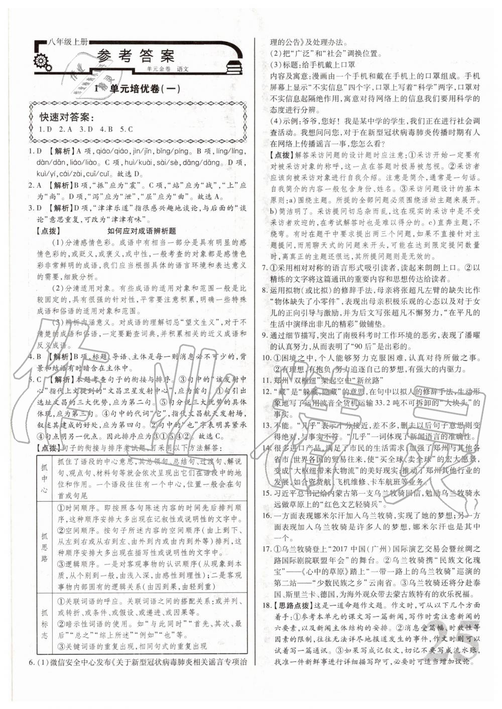 2020年考点梳理单元金卷八年级语文上册人教版 第1页