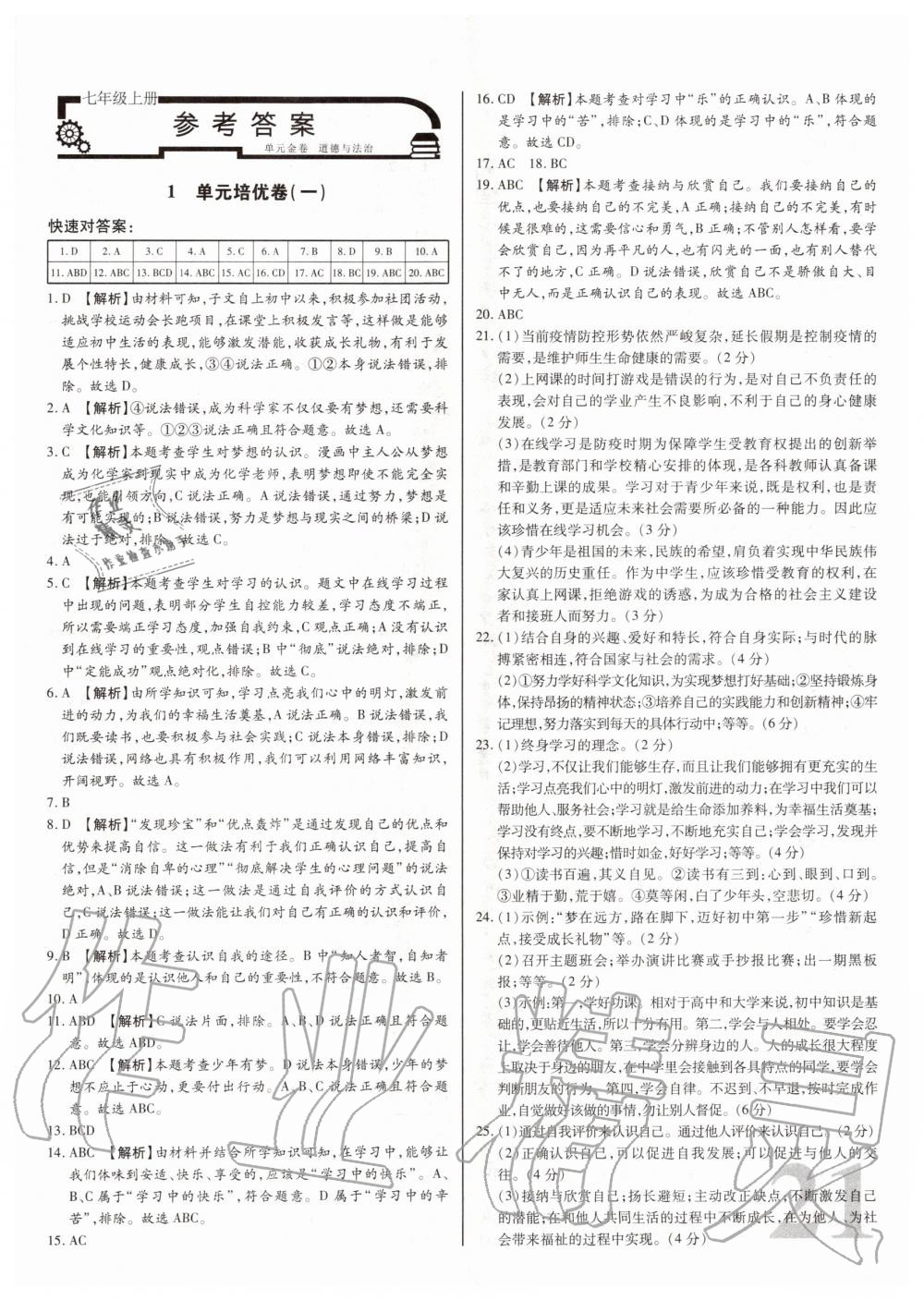 2020年考點梳理單元金卷七年級道德與法治上冊人教版 第1頁