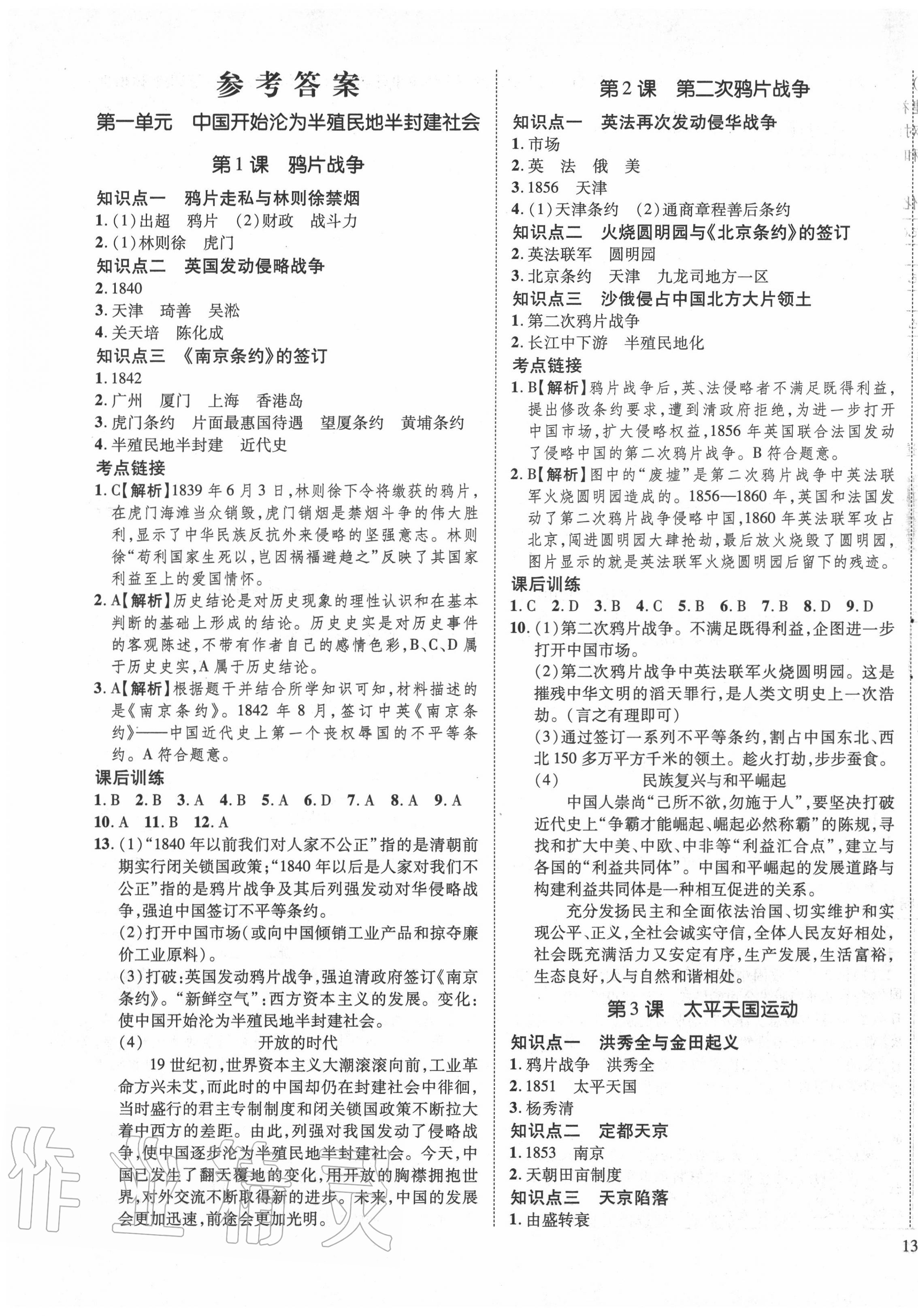 2020年暢行課堂八年級歷史上冊人教版山西專版 第1頁