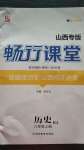 2020年暢行課堂八年級歷史上冊人教版山西專版