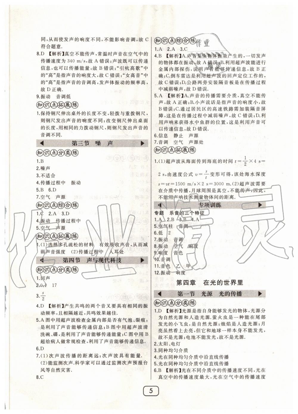 2020年北大綠卡八年級物理上冊教科版 參考答案第5頁