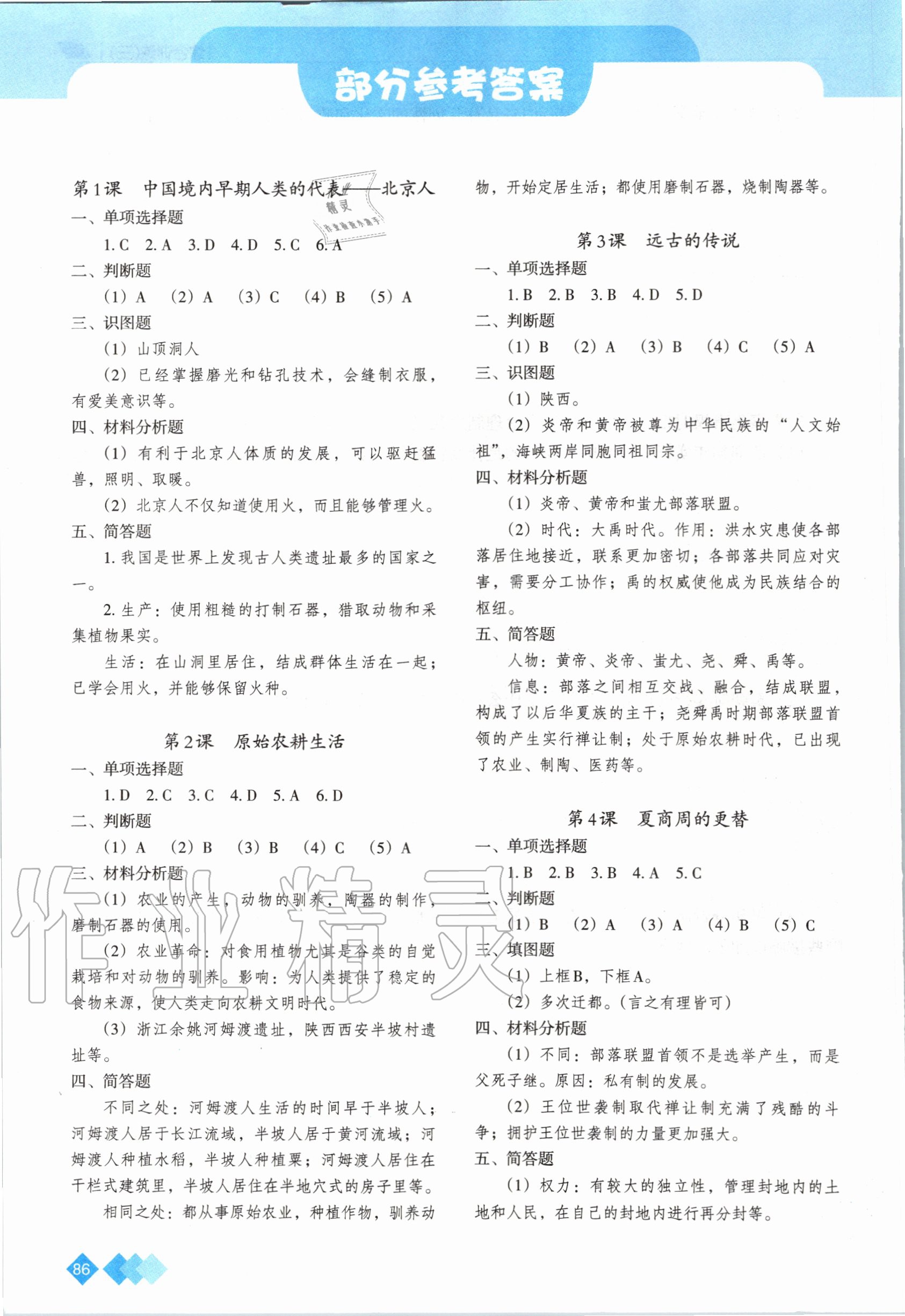 2020年學(xué)習(xí)指要七年級歷史上冊人教版重慶專版 參考答案第1頁