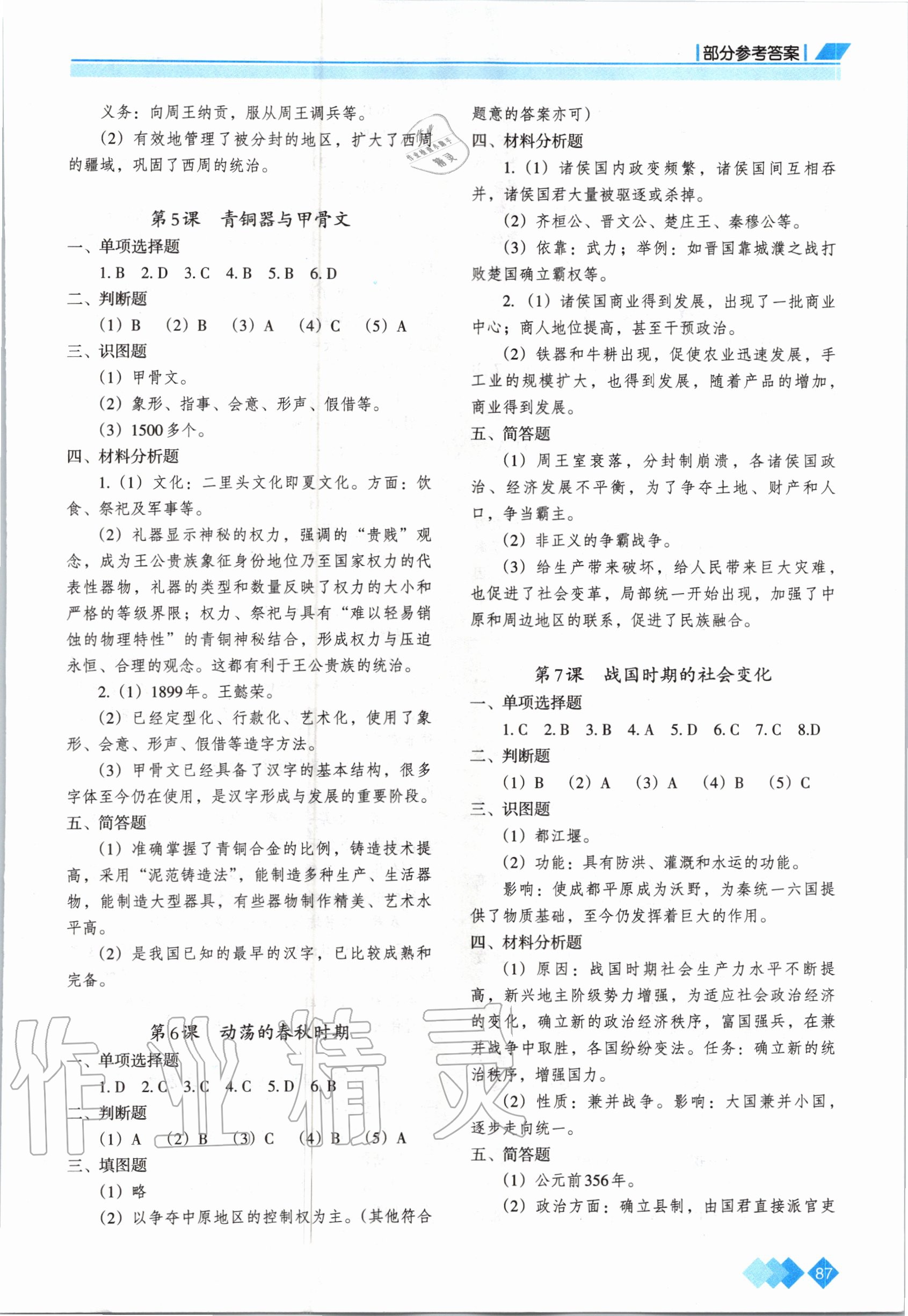 2020年学习指要七年级历史上册人教版重庆专版 参考答案第2页