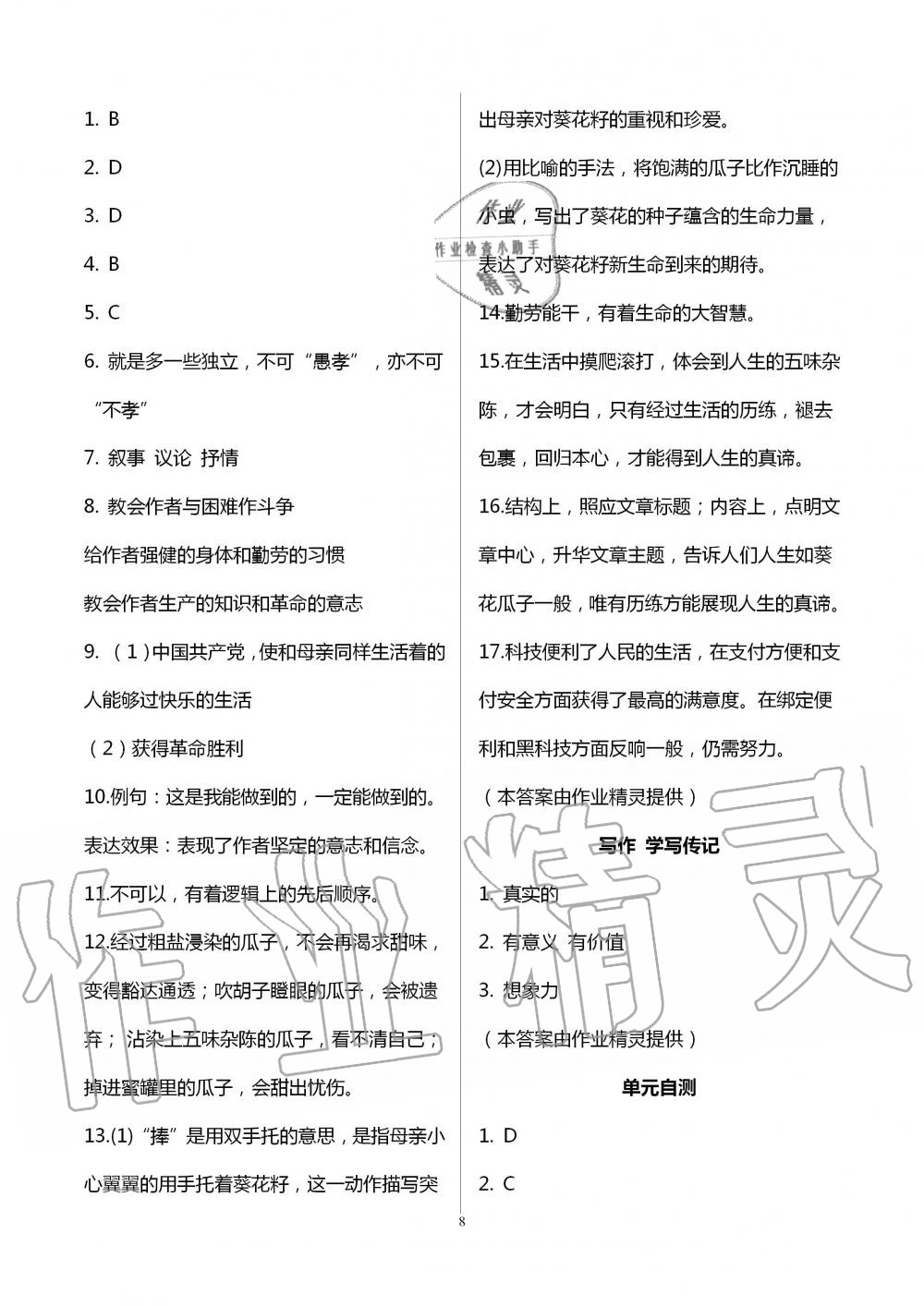 2020年学习指要八年级语文上册人教版 第8页