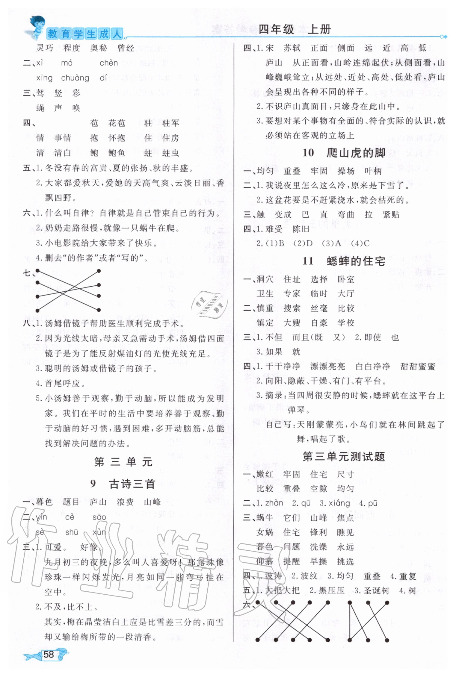 2020年我的笔记四年级语文上册人教版 参考答案第3页