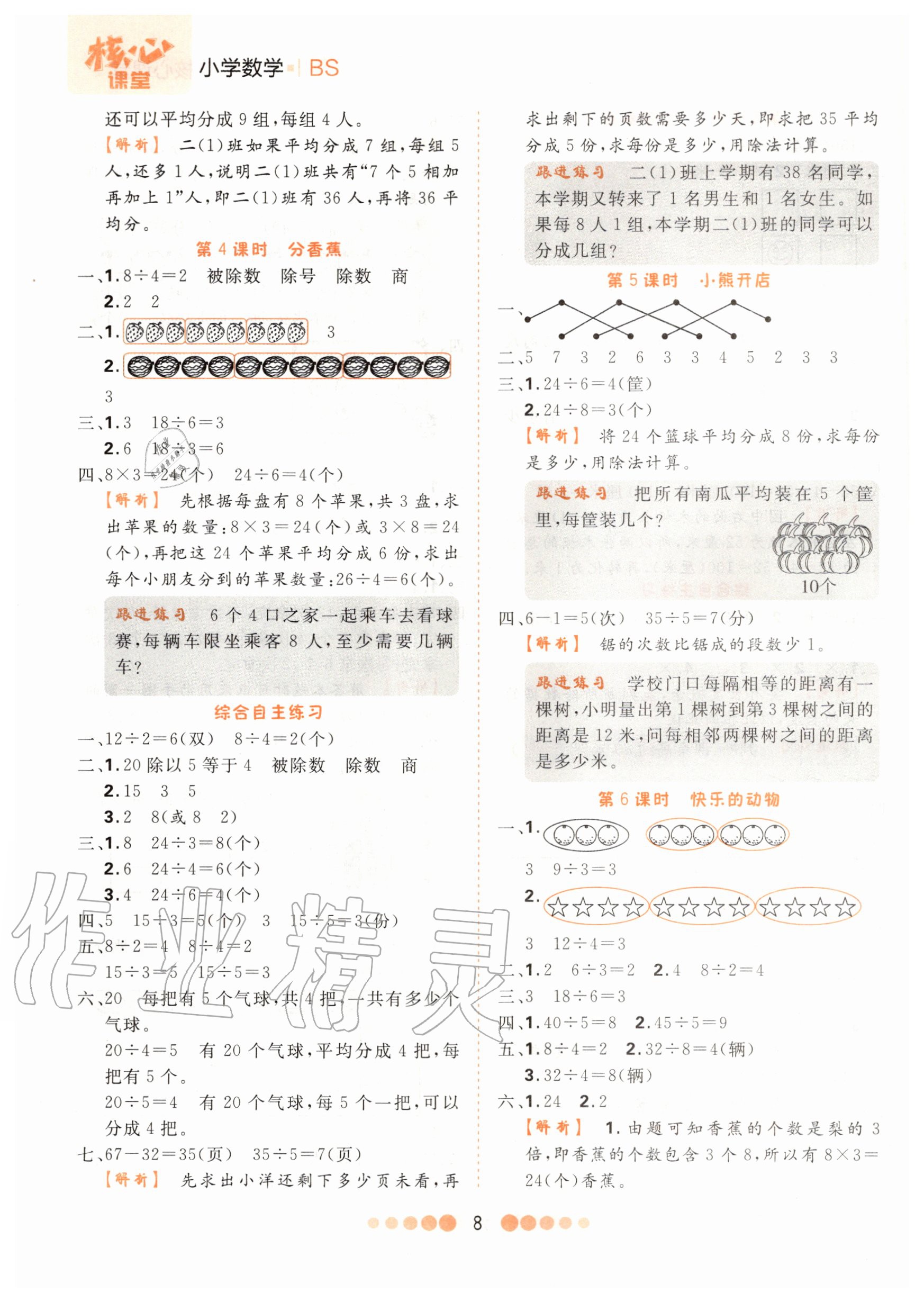 2020年核心課堂二年級數(shù)學(xué)上冊北師大版 參考答案第8頁