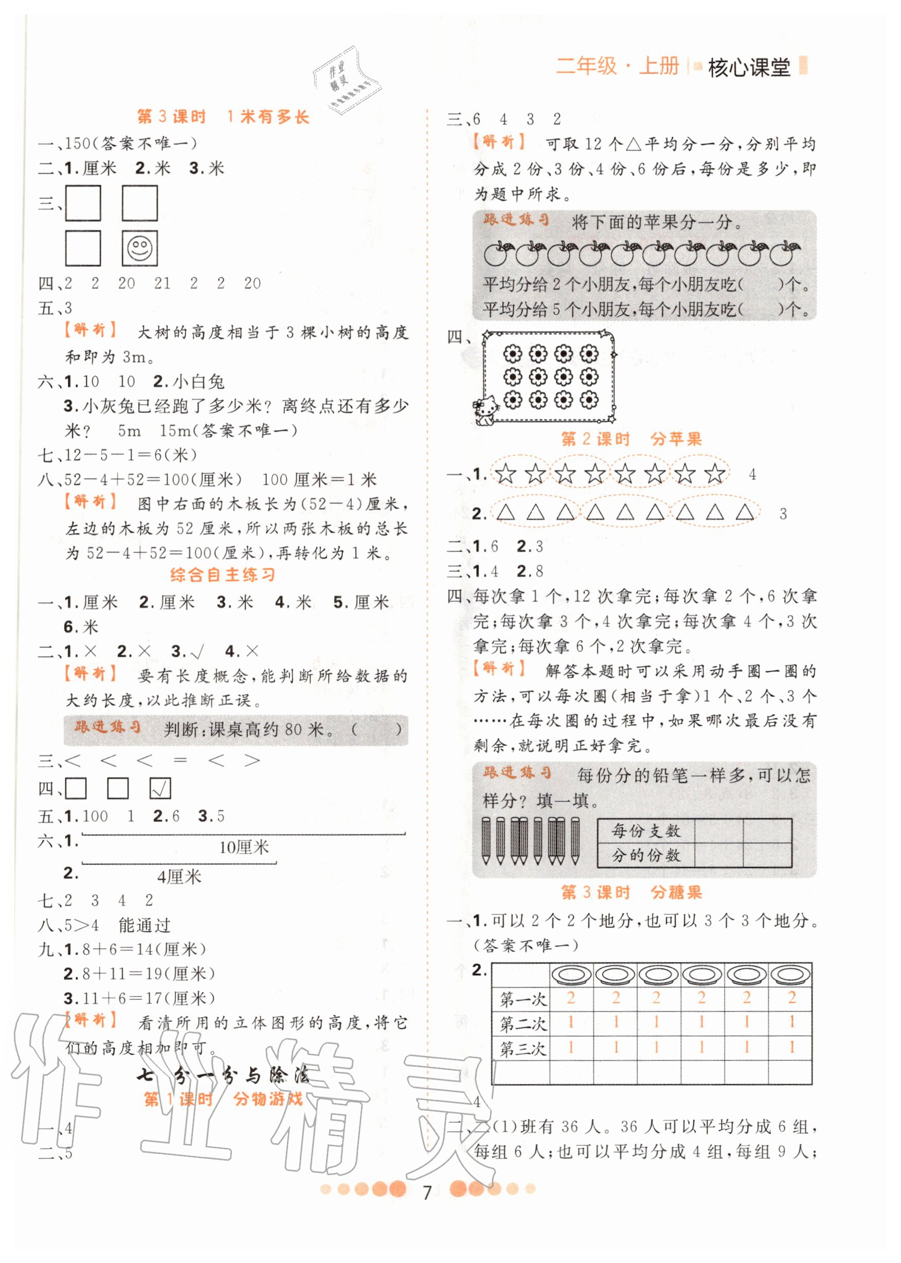 2020年核心課堂二年級數(shù)學(xué)上冊北師大版 參考答案第7頁