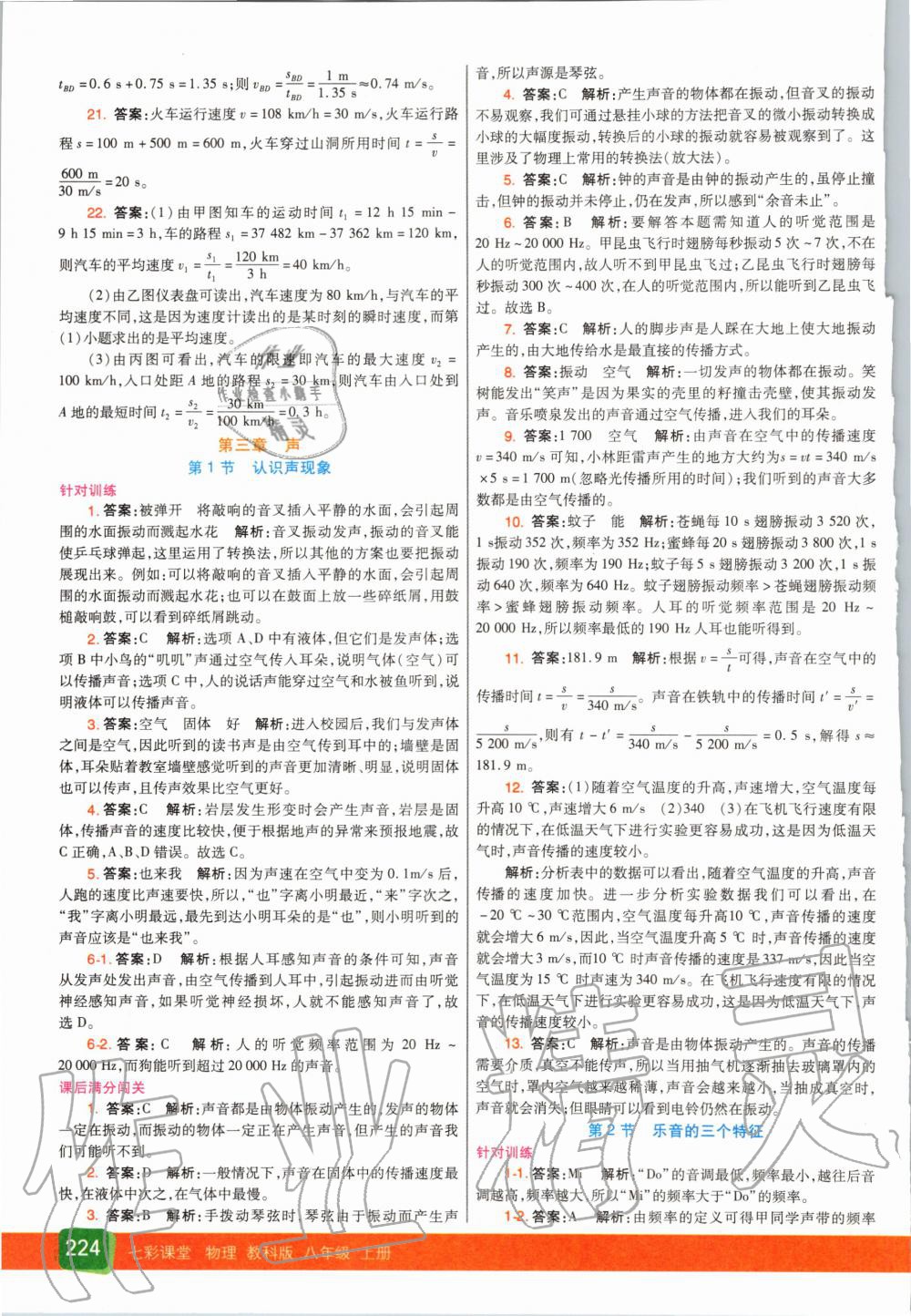 2020年七彩課堂八年級物理上冊教科版 參考答案第7頁