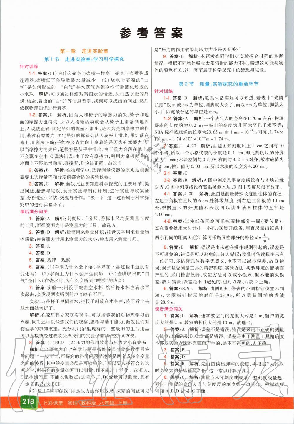 2020年七彩課堂八年級物理上冊教科版 參考答案第1頁