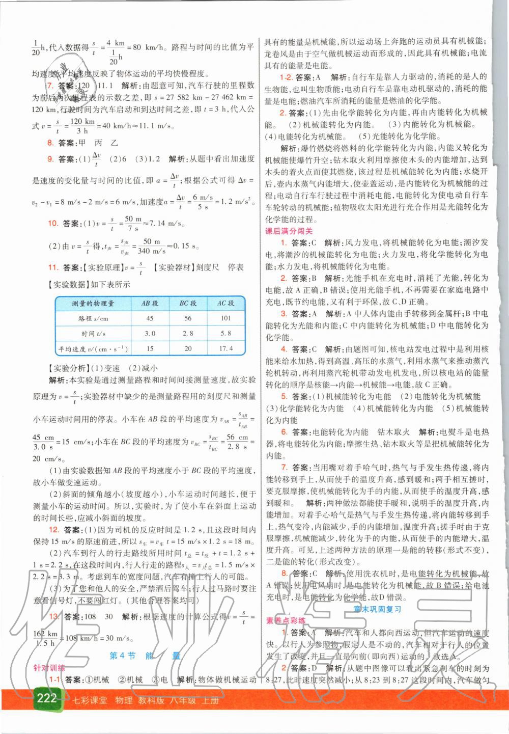 2020年七彩課堂八年級物理上冊教科版 參考答案第5頁