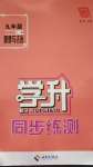 2020年學升同步練測九年級道德與法治上冊人教版